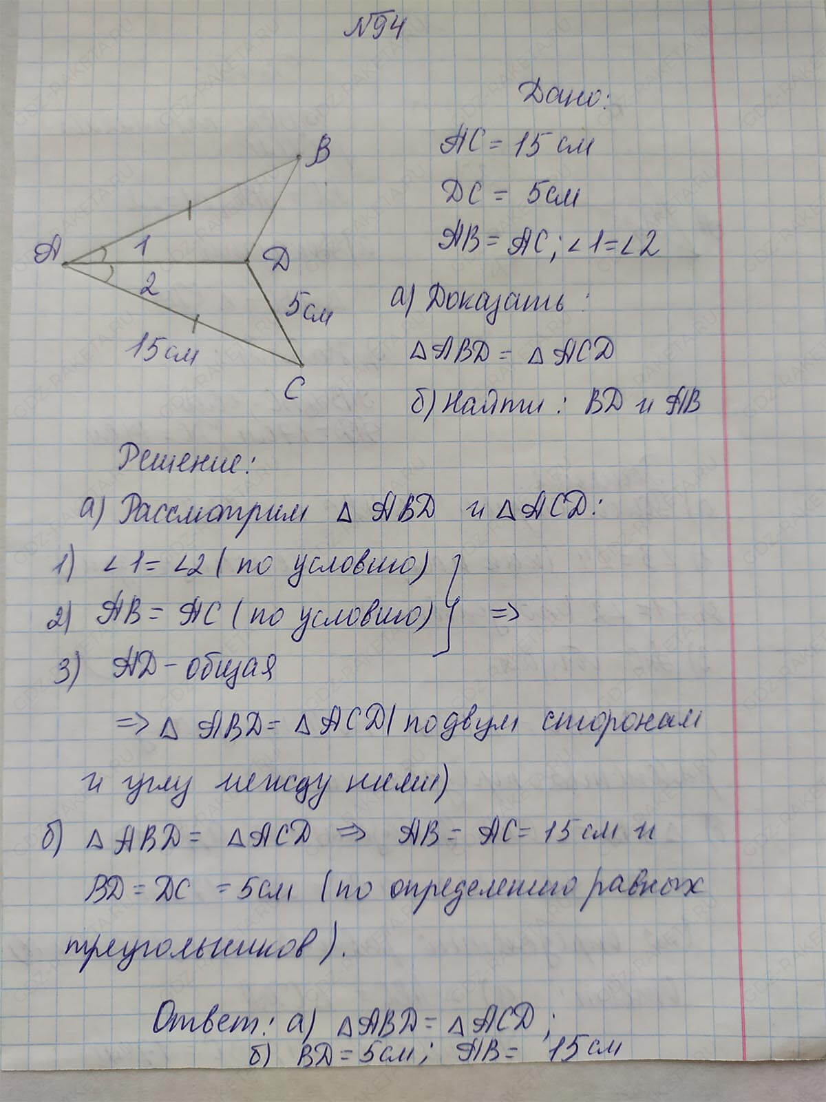 Ответ к учебнику по геометрии 7 класс Атанасян, Бутузов, Кадомцев, Позняк, Юдин номер 94