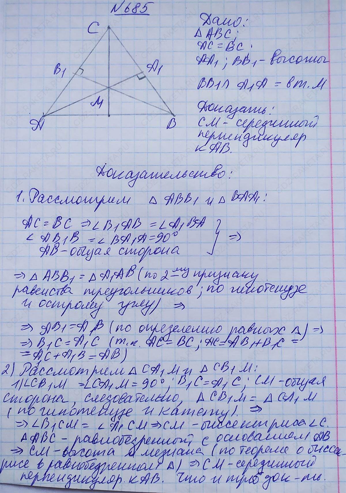 Ответ к учебнику по геометрии 7 класс Атанасян, Бутузов, Кадомцев, Позняк, Юдин номер 685