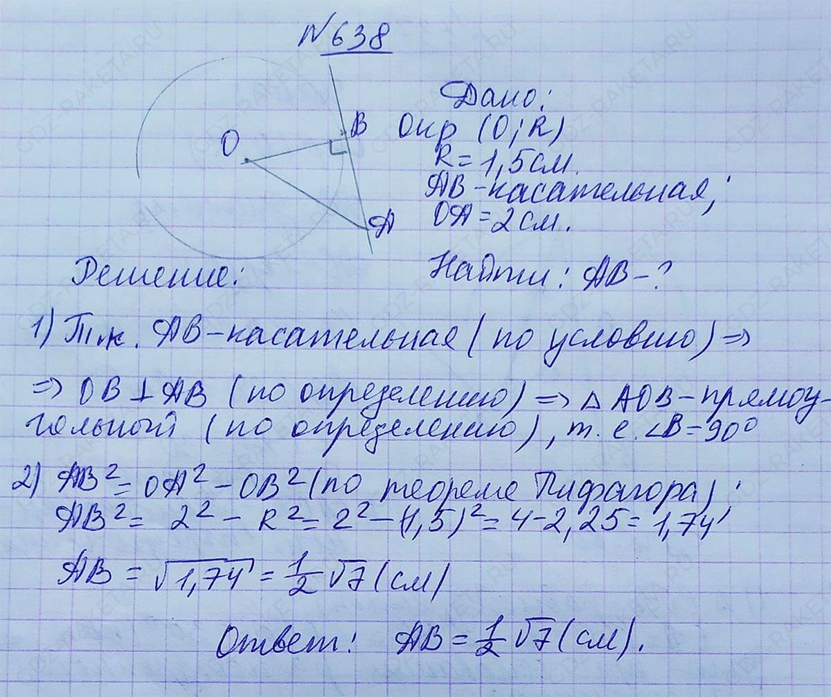 Ответ к учебнику по геометрии 7 класс Атанасян, Бутузов, Кадомцев, Позняк, Юдин номер 638
