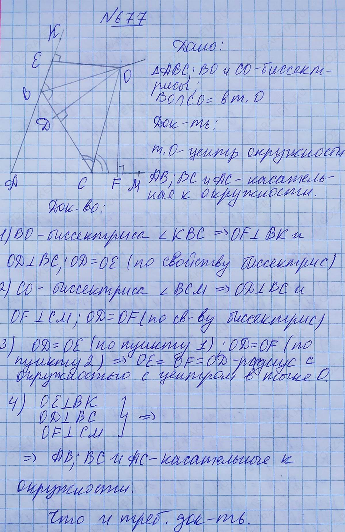 Ответ к учебнику по геометрии 7 класс Атанасян, Бутузов, Кадомцев, Позняк, Юдин номер 677