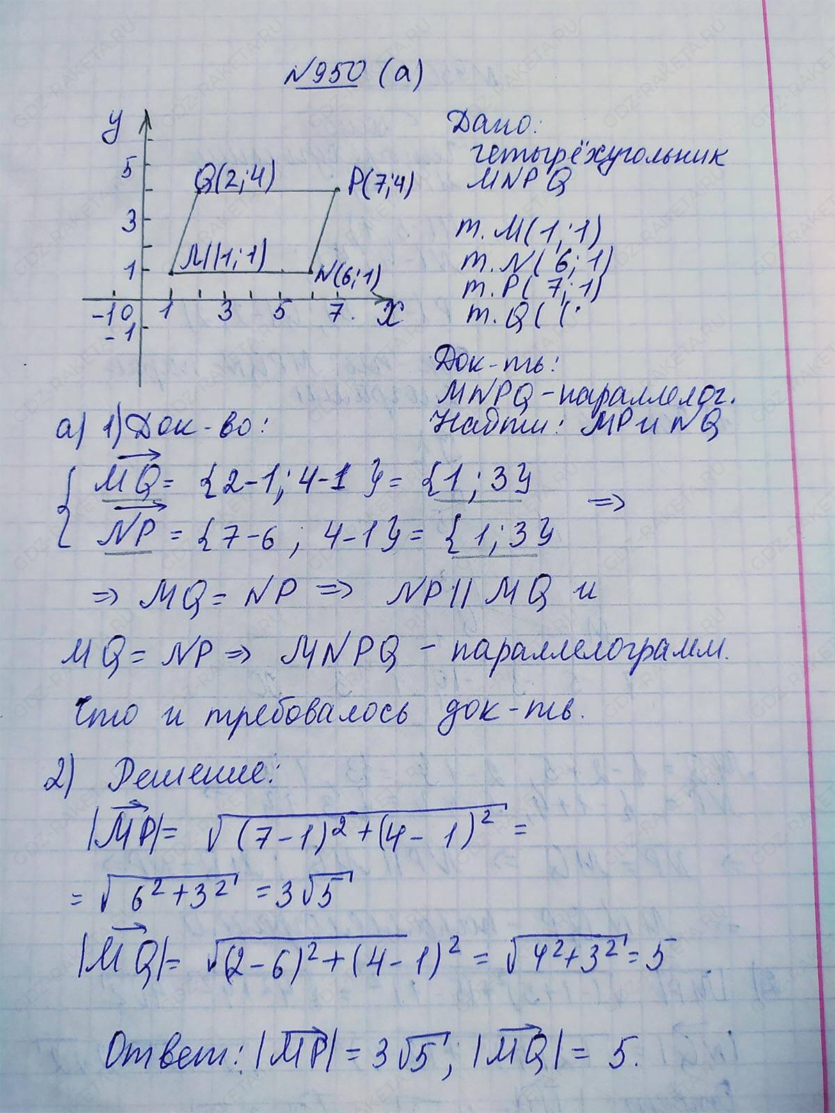 Ответ к учебнику по геометрии 7 класс Атанасян, Бутузов, Кадомцев, Позняк, Юдин номер 950