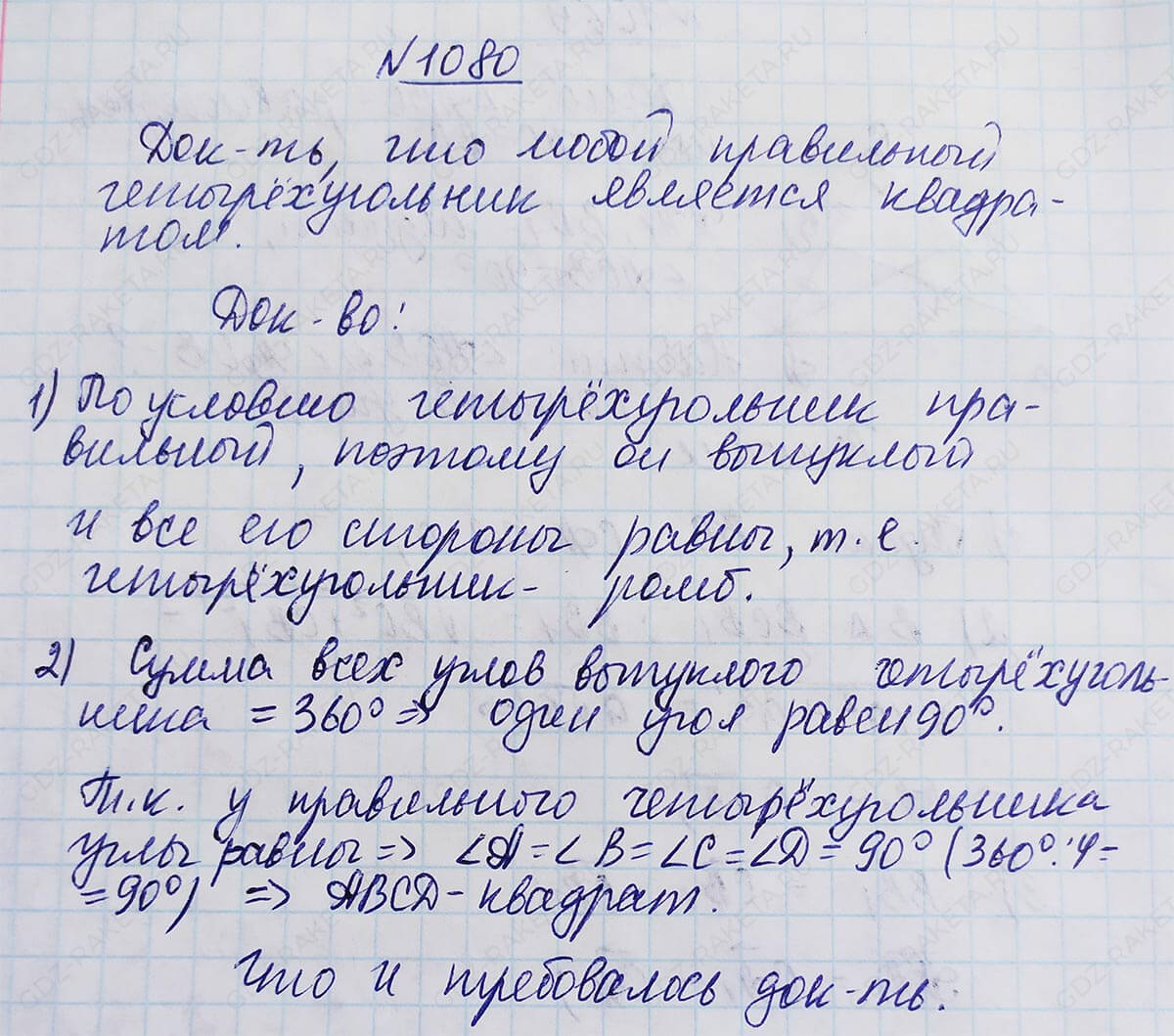 Ответ к учебнику по геометрии 7 класс Атанасян, Бутузов, Кадомцев, Позняк, Юдин номер 1080