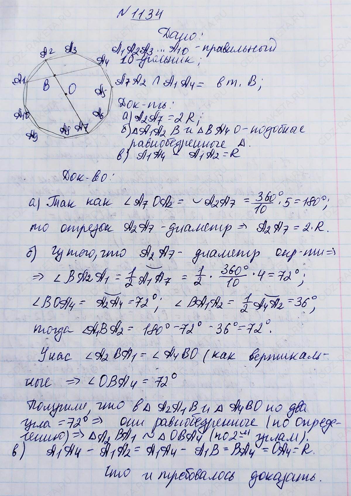 Ответ к учебнику по геометрии 7 класс Атанасян, Бутузов, Кадомцев, Позняк, Юдин номер 1134