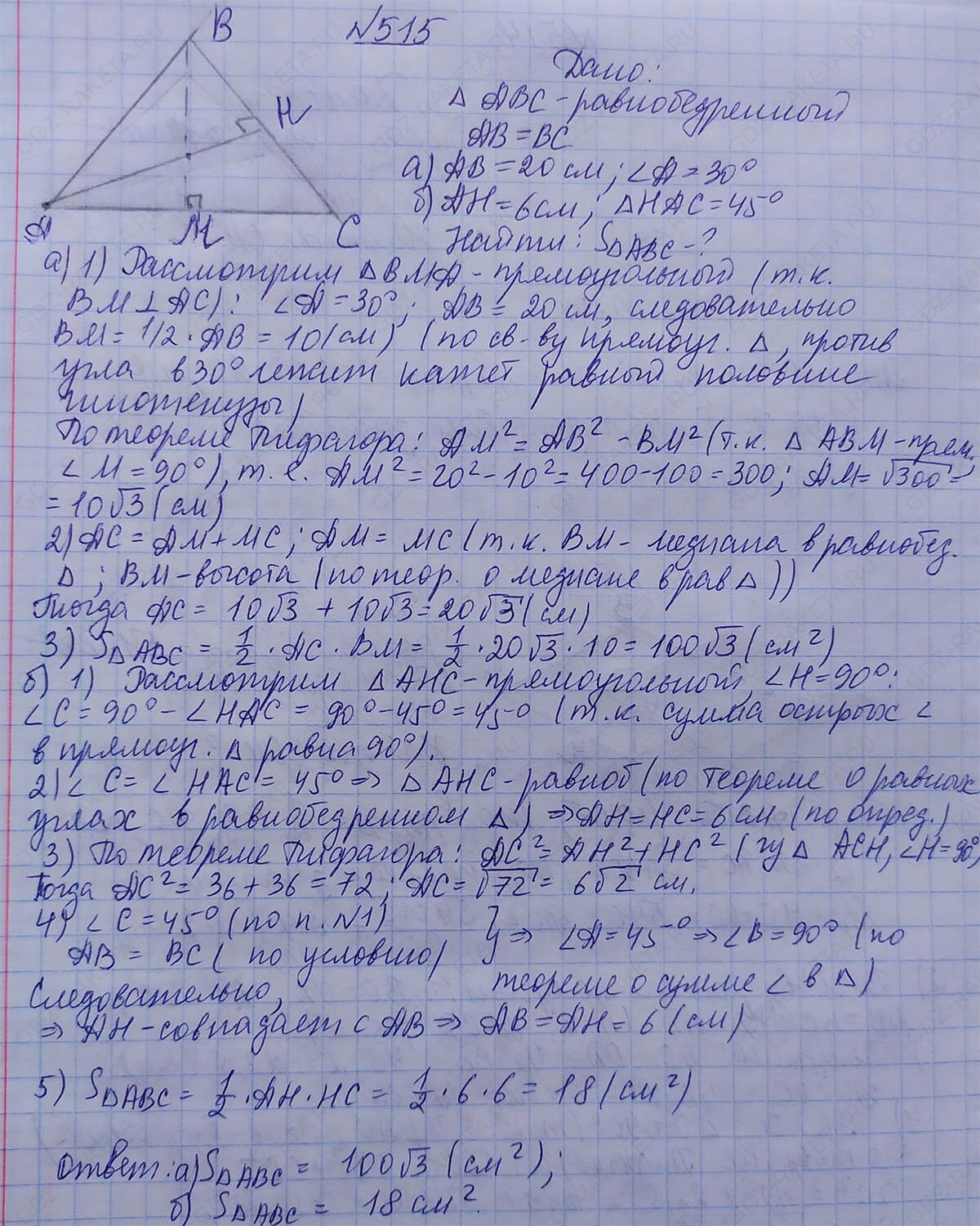 Ответ к учебнику по геометрии 7 класс Атанасян, Бутузов, Кадомцев, Позняк, Юдин номер 515