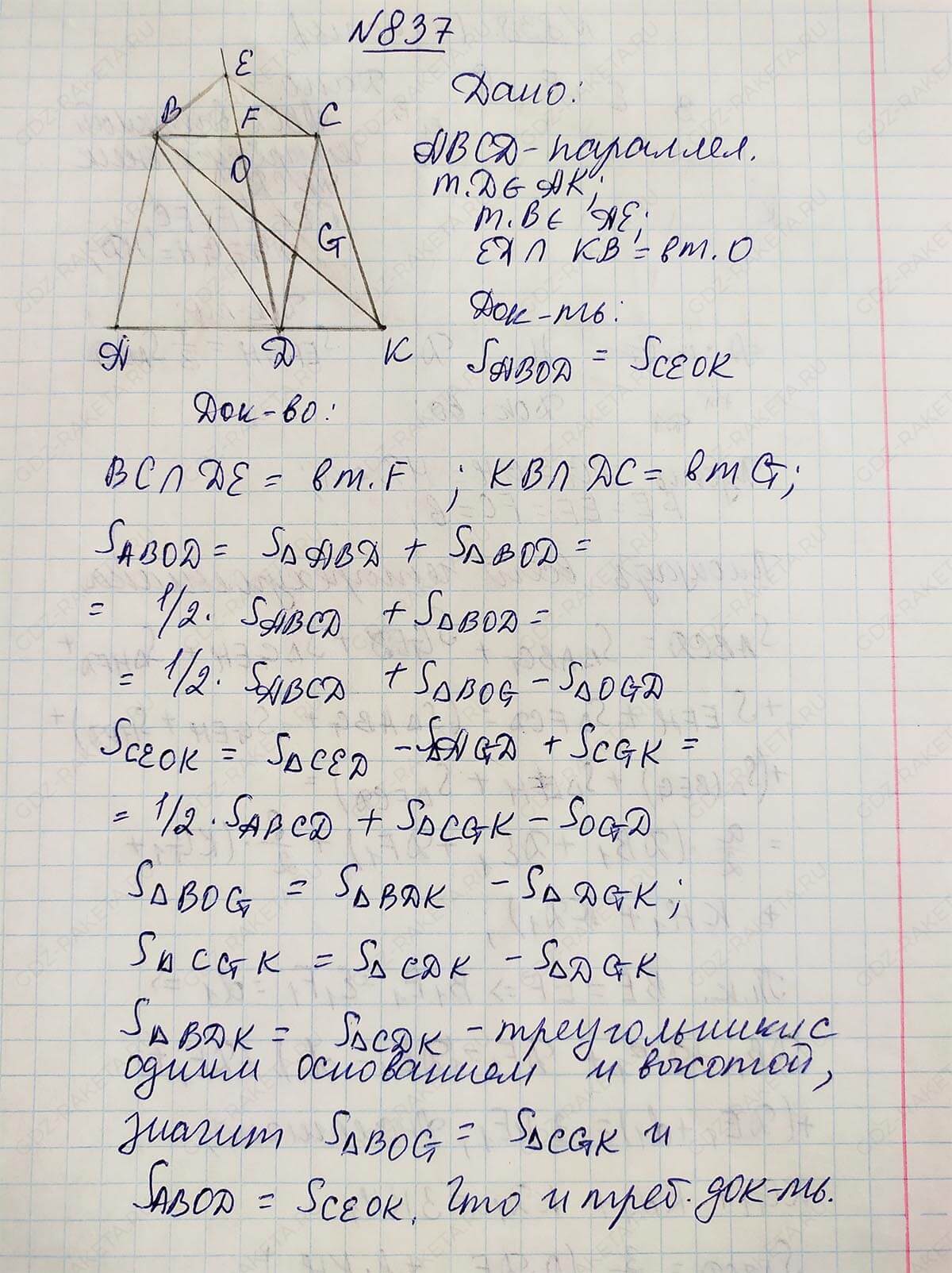 Ответ к учебнику по геометрии 7 класс Атанасян, Бутузов, Кадомцев, Позняк, Юдин номер 837