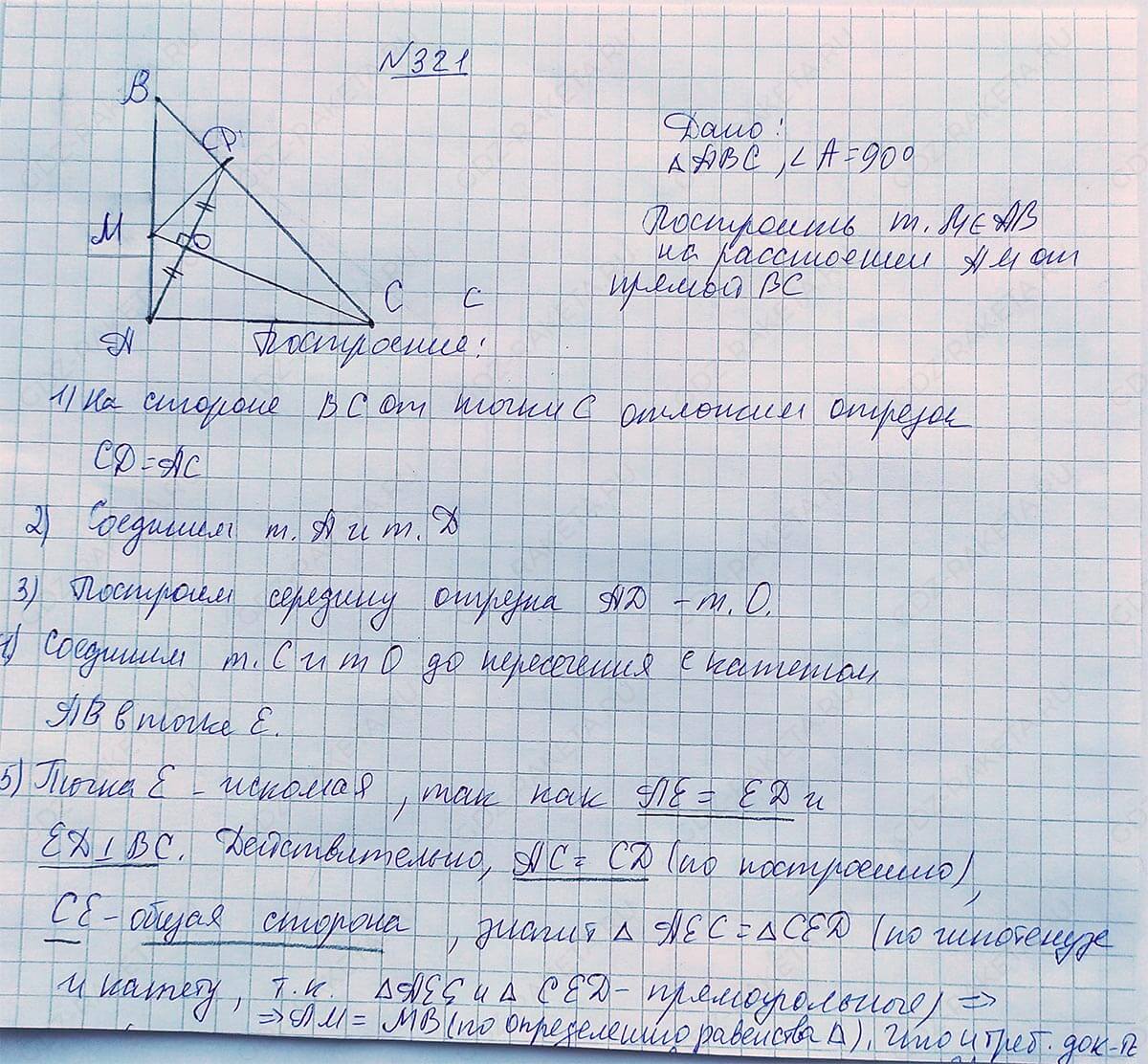 Ответ к учебнику по геометрии 7 класс Атанасян, Бутузов, Кадомцев, Позняк, Юдин номер 321