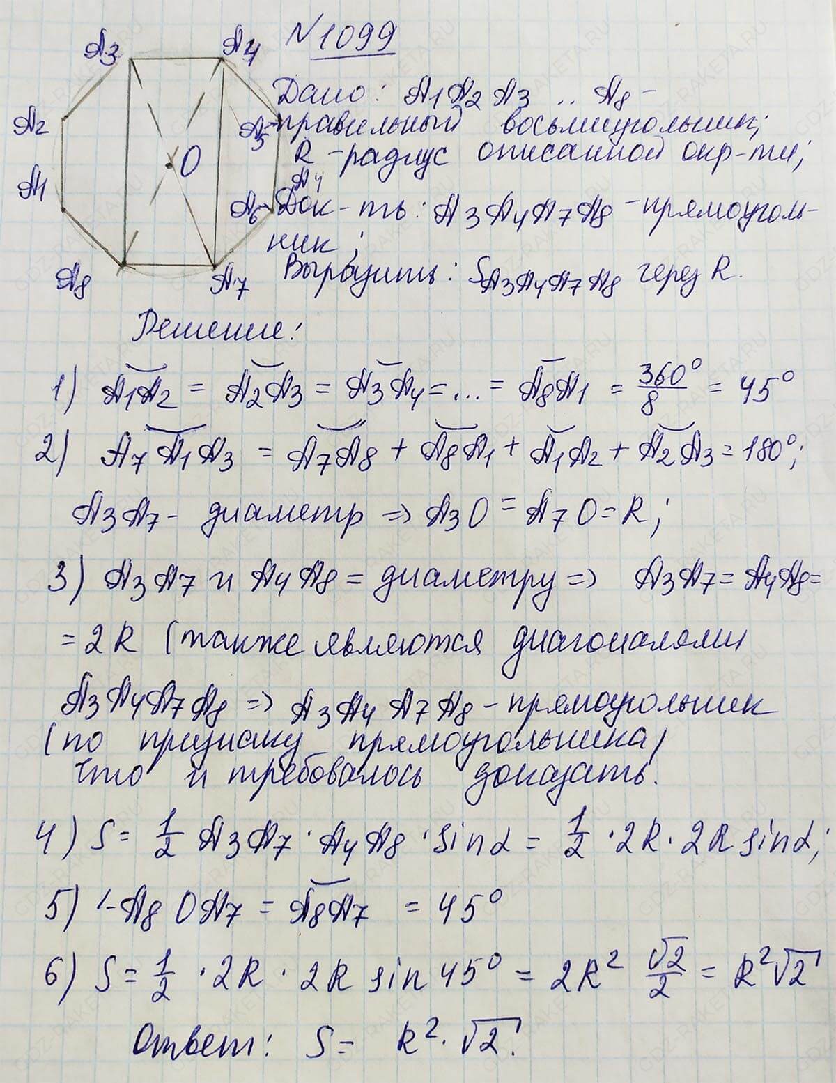 Ответ к учебнику по геометрии 7 класс Атанасян, Бутузов, Кадомцев, Позняк, Юдин номер 1099
