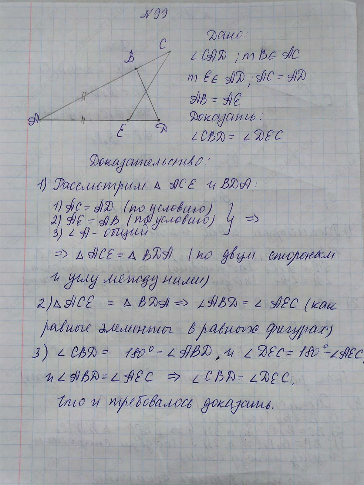 Ответ к учебнику по геометрии 7 класс Атанасян, Бутузов, Кадомцев, Позняк, Юдин номер 99