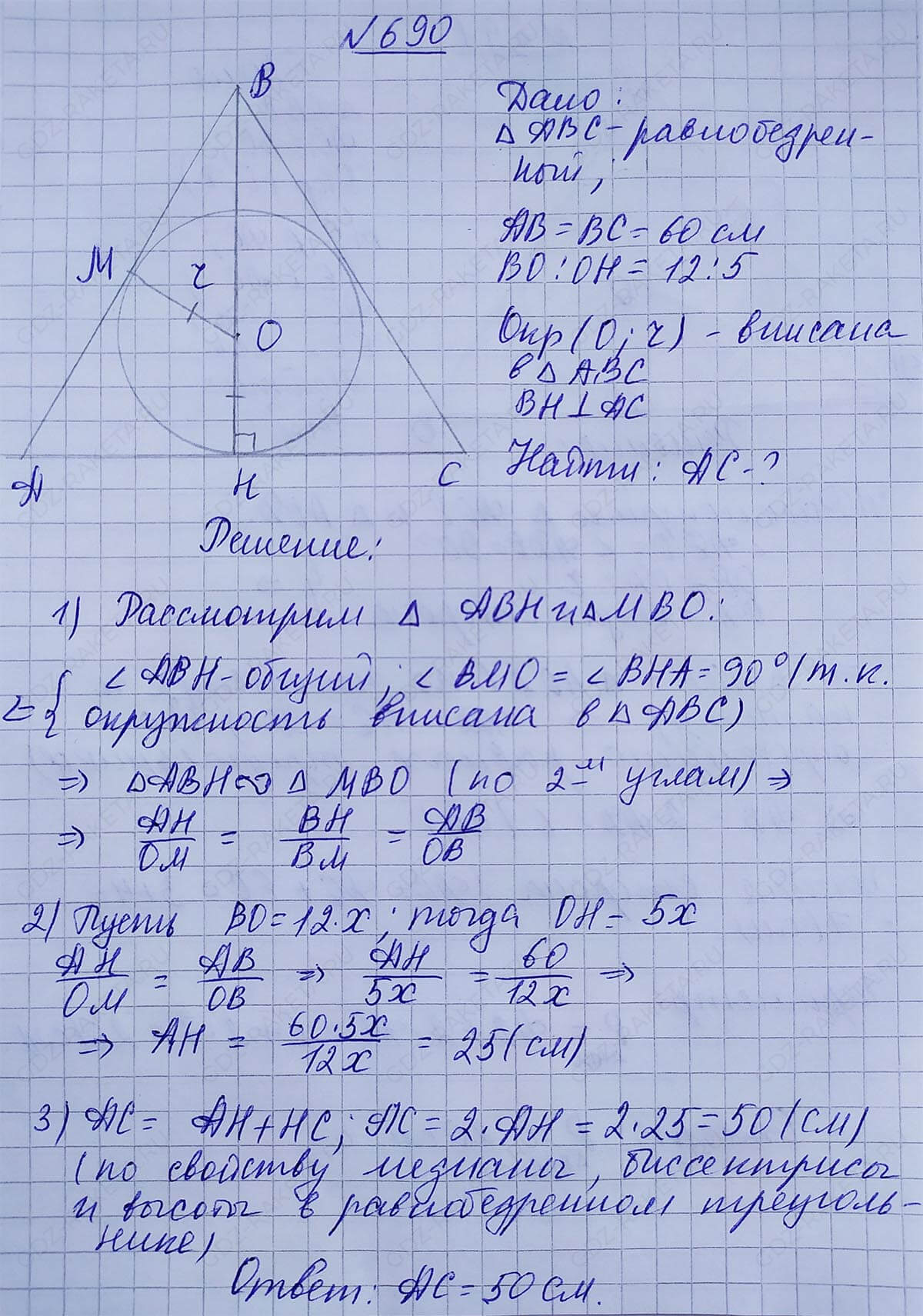 Ответ к учебнику по геометрии 7 класс Атанасян, Бутузов, Кадомцев, Позняк, Юдин номер 690