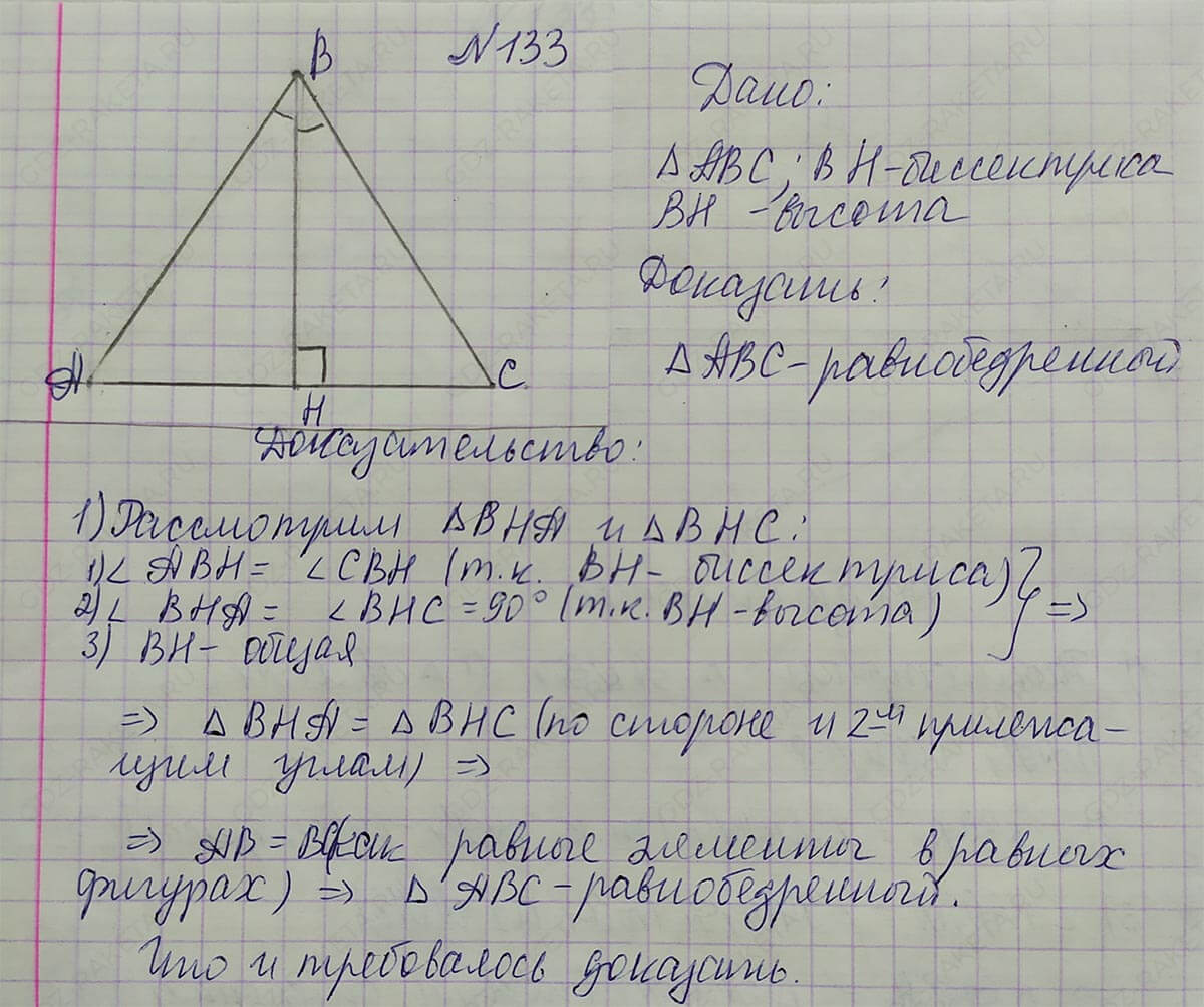 Ответ к учебнику по геометрии 7 класс Атанасян, Бутузов, Кадомцев, Позняк, Юдин номер 133