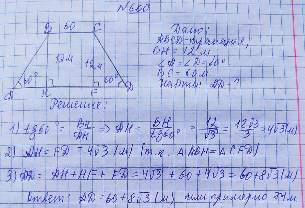 Ответ к учебнику по геометрии 7 класс Атанасян, Бутузов, Кадомцев, Позняк, Юдин номер 600