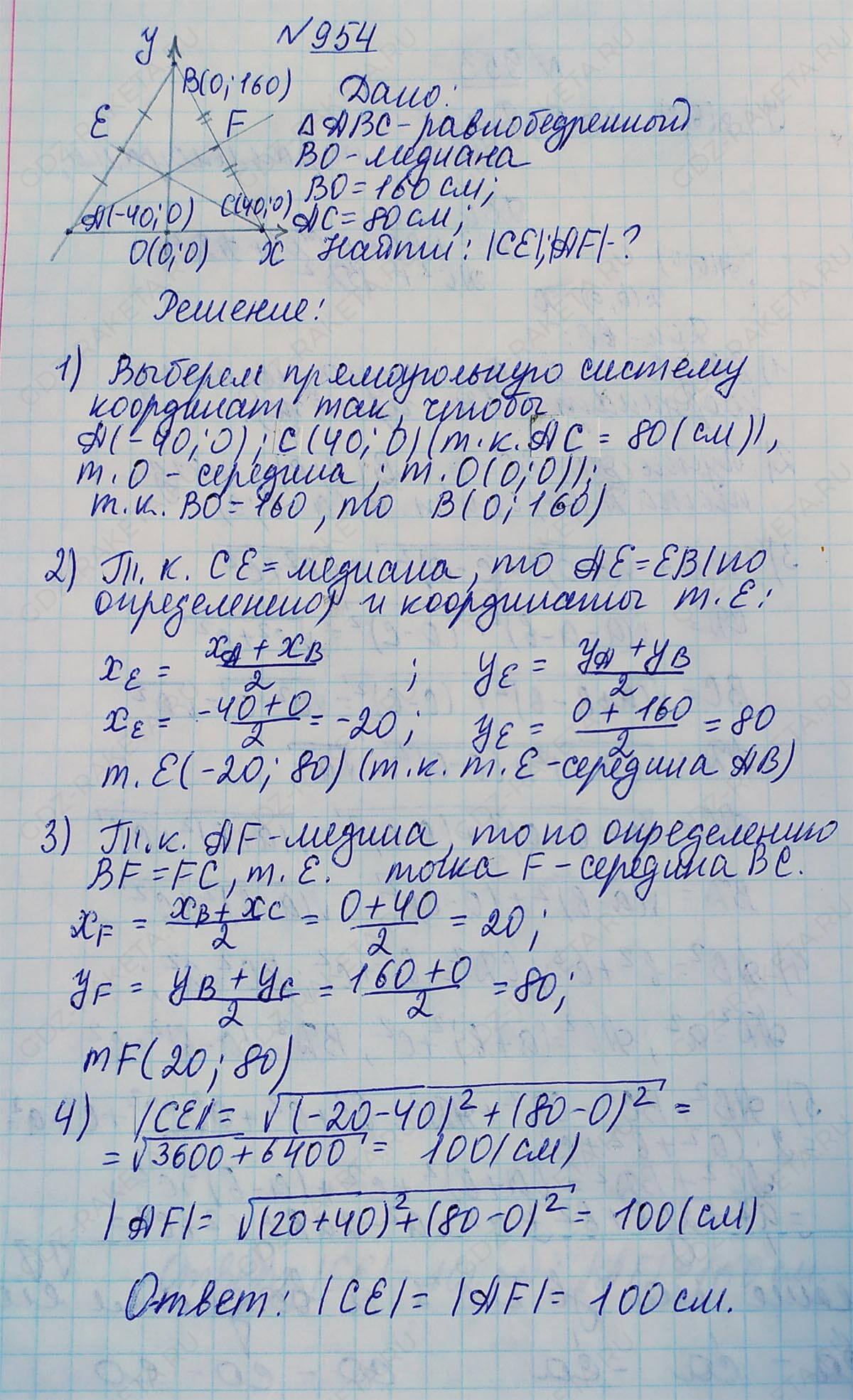 Ответ к учебнику по геометрии 7 класс Атанасян, Бутузов, Кадомцев, Позняк, Юдин номер 954