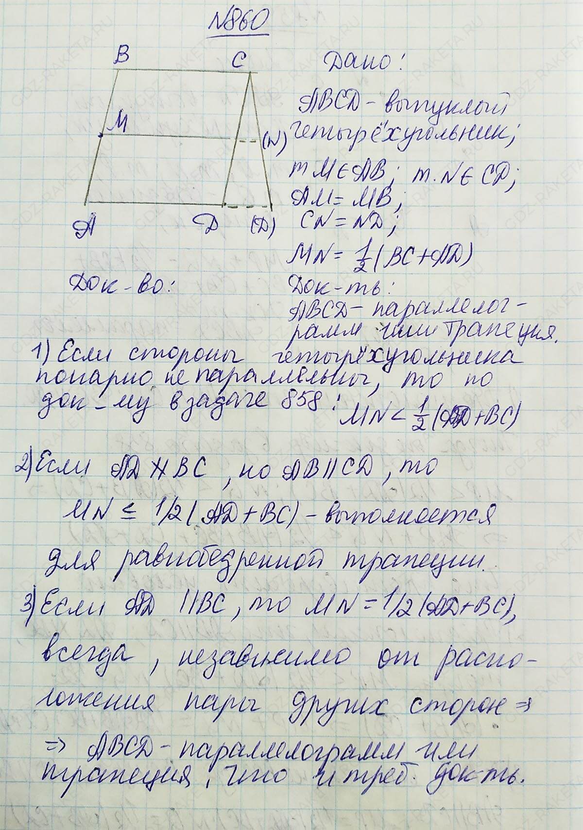 Ответ к учебнику по геометрии 7 класс Атанасян, Бутузов, Кадомцев, Позняк, Юдин номер 860