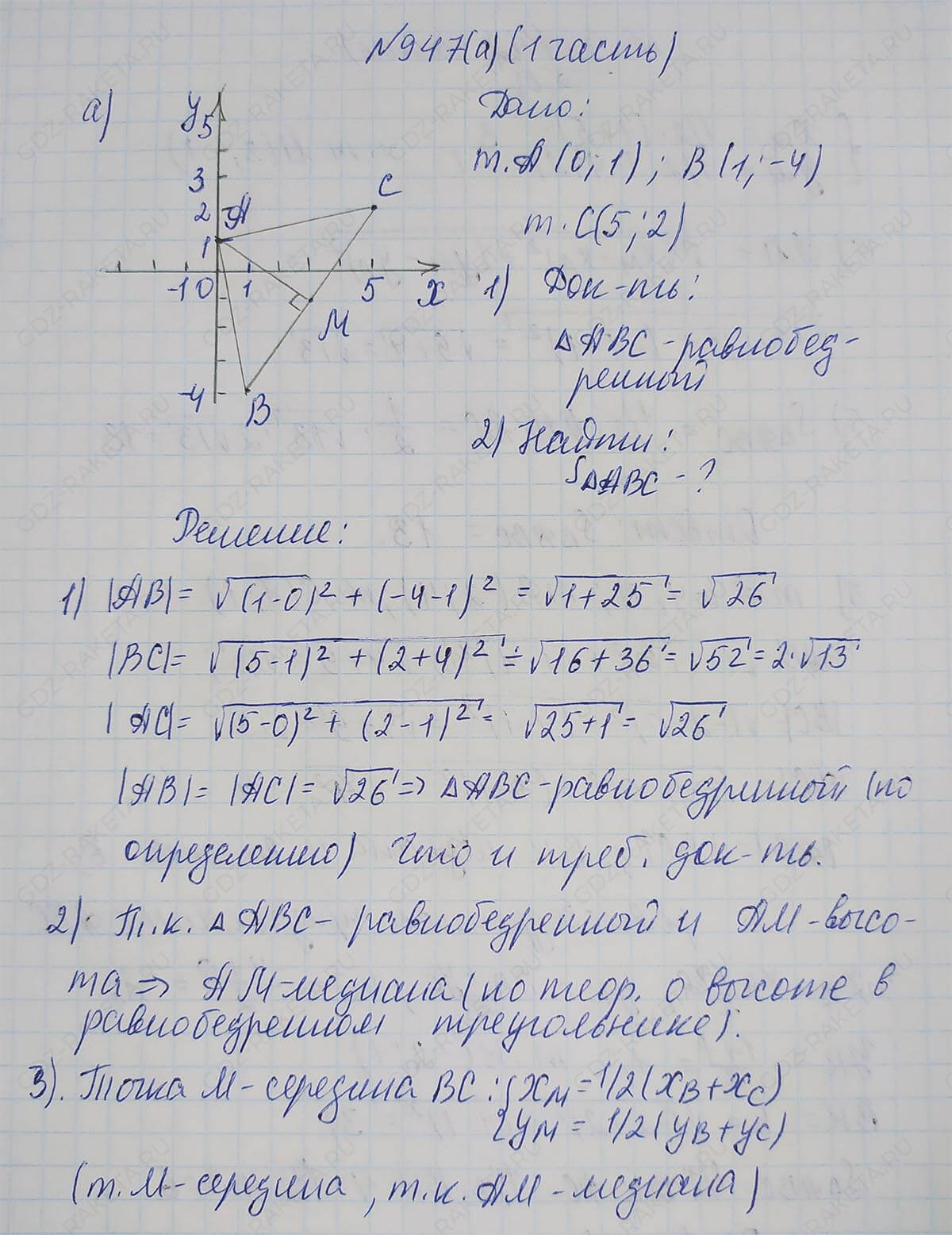 Ответ к учебнику по геометрии 7 класс Атанасян, Бутузов, Кадомцев, Позняк, Юдин номер 947
