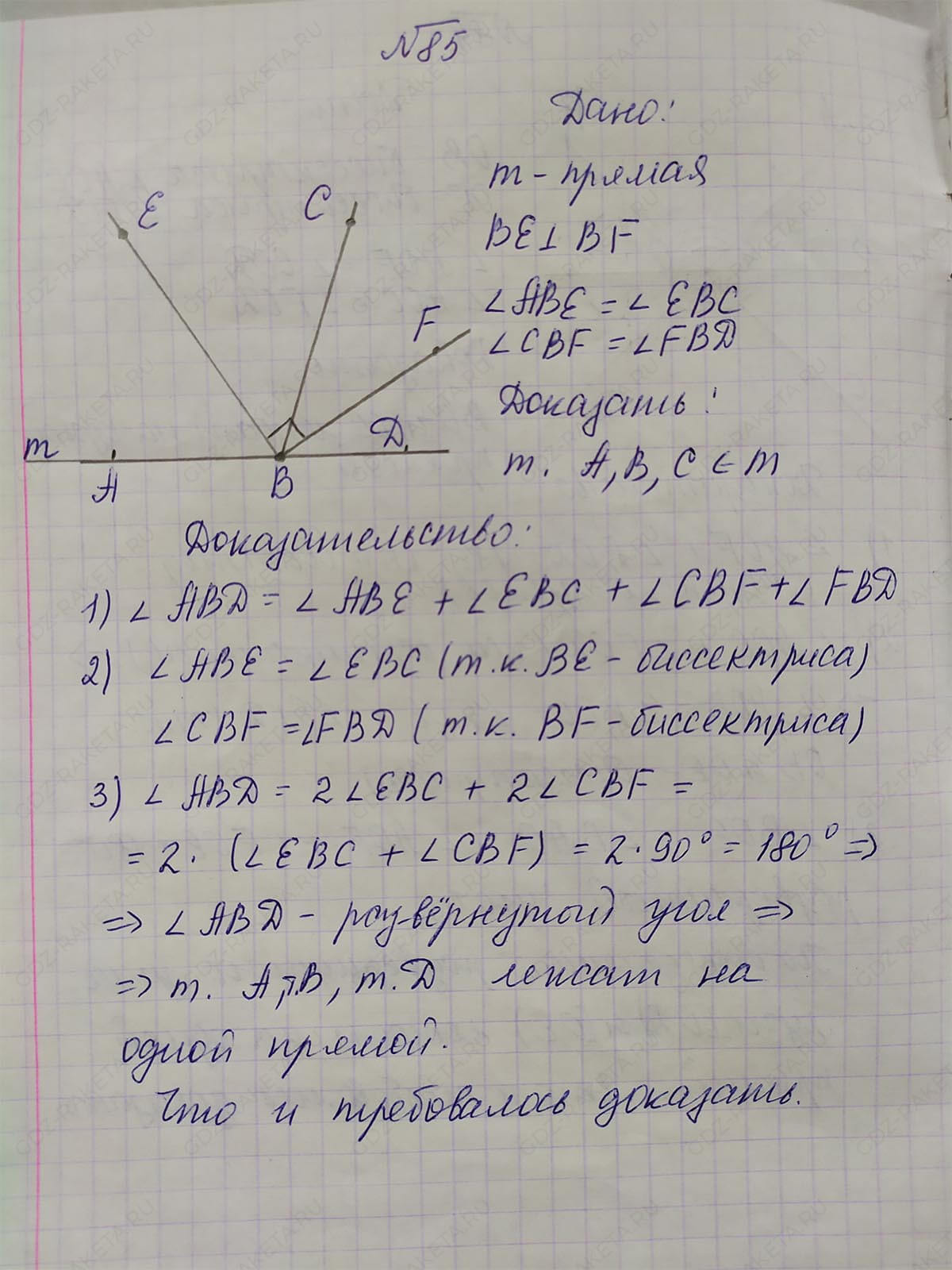 Ответ к учебнику по геометрии 7 класс Атанасян, Бутузов, Кадомцев, Позняк, Юдин номер 85