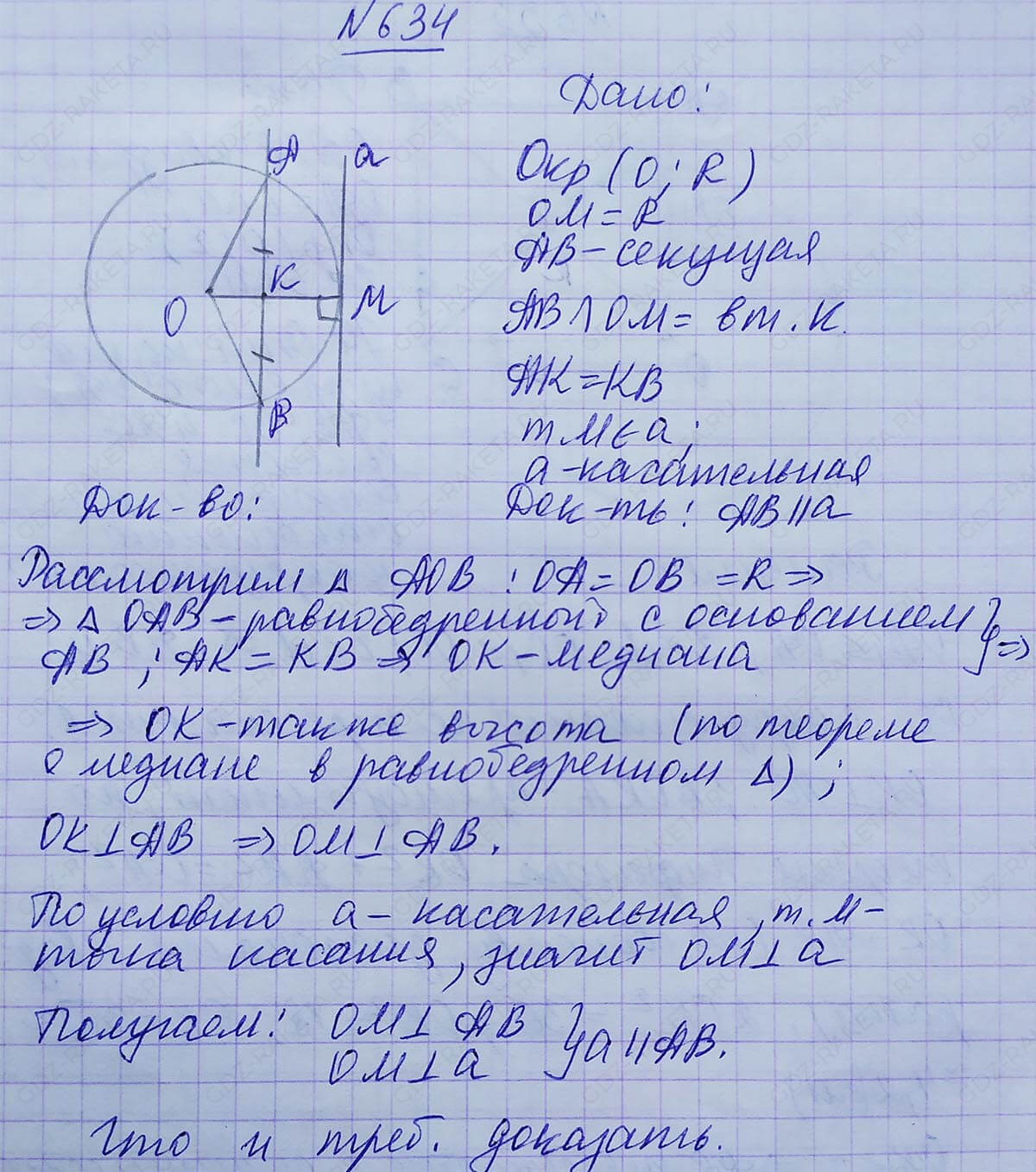 Ответ к учебнику по геометрии 7 класс Атанасян, Бутузов, Кадомцев, Позняк, Юдин номер 634