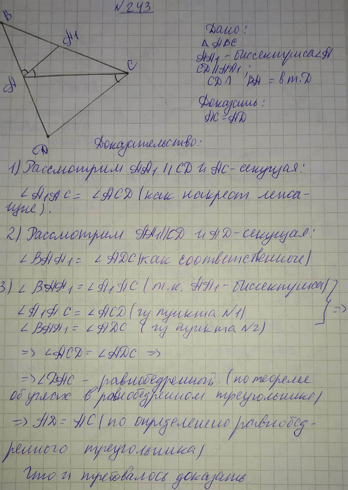 Ответ к учебнику по геометрии 7 класс Атанасян, Бутузов, Кадомцев, Позняк, Юдин номер 243