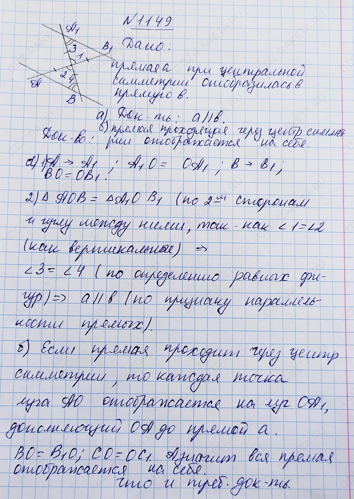 Ответ к учебнику по геометрии 7 класс Атанасян, Бутузов, Кадомцев, Позняк, Юдин номер 1149