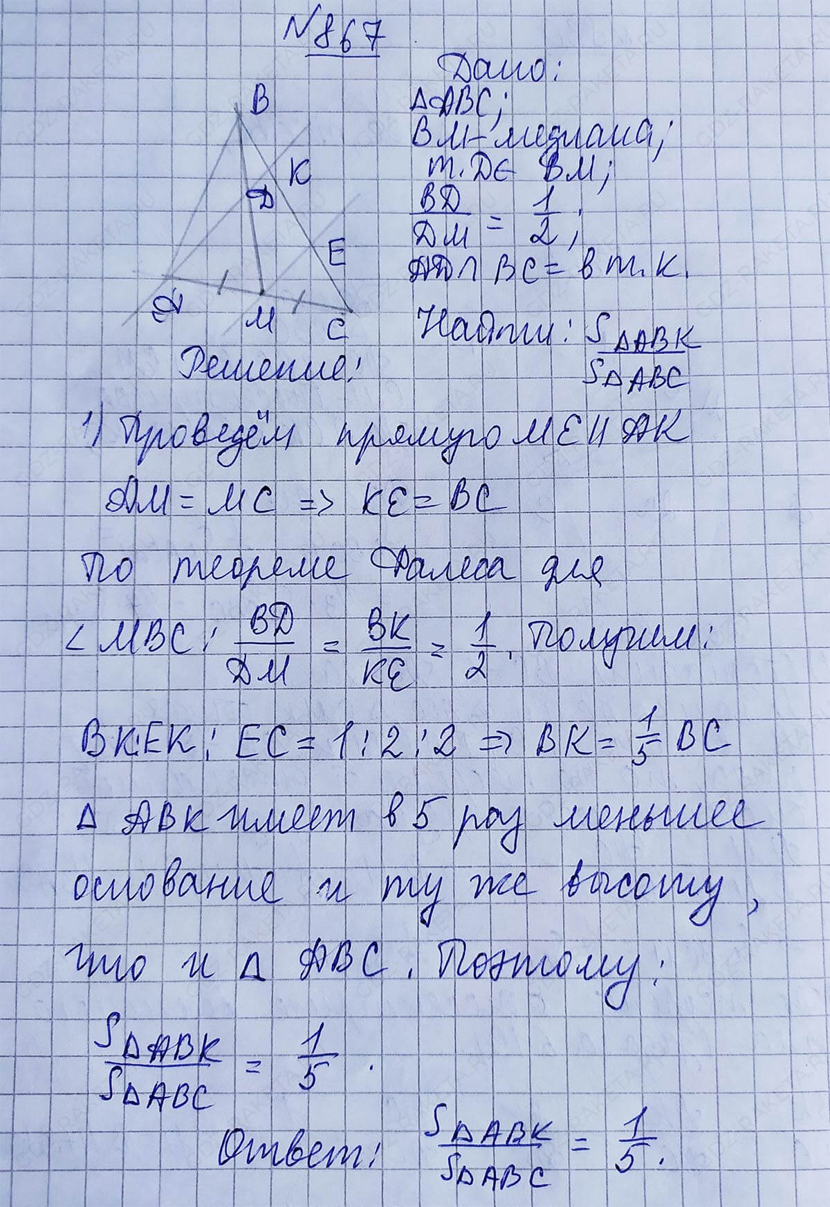 Ответ к учебнику по геометрии 7 класс Атанасян, Бутузов, Кадомцев, Позняк, Юдин номер 867