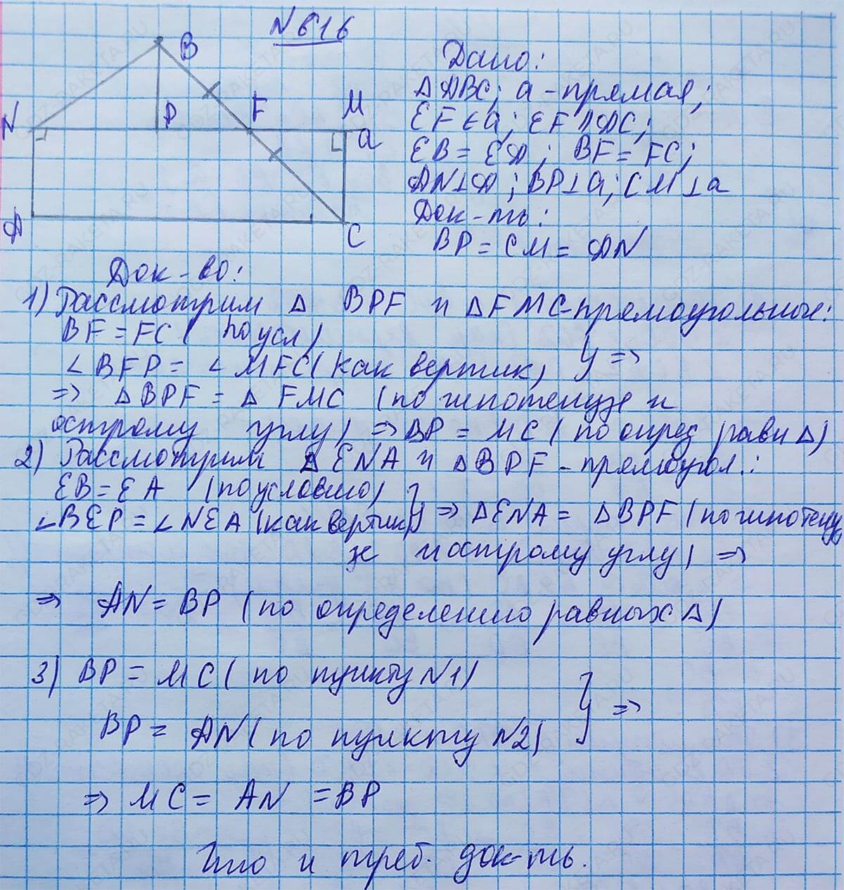 Ответ к учебнику по геометрии 7 класс Атанасян, Бутузов, Кадомцев, Позняк, Юдин номер 616