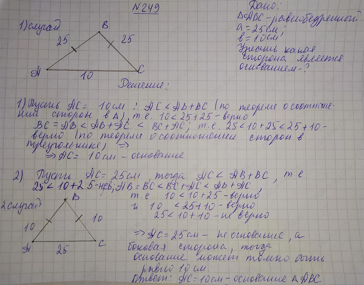Ответ к учебнику по геометрии 7 класс Атанасян, Бутузов, Кадомцев, Позняк, Юдин номер 249