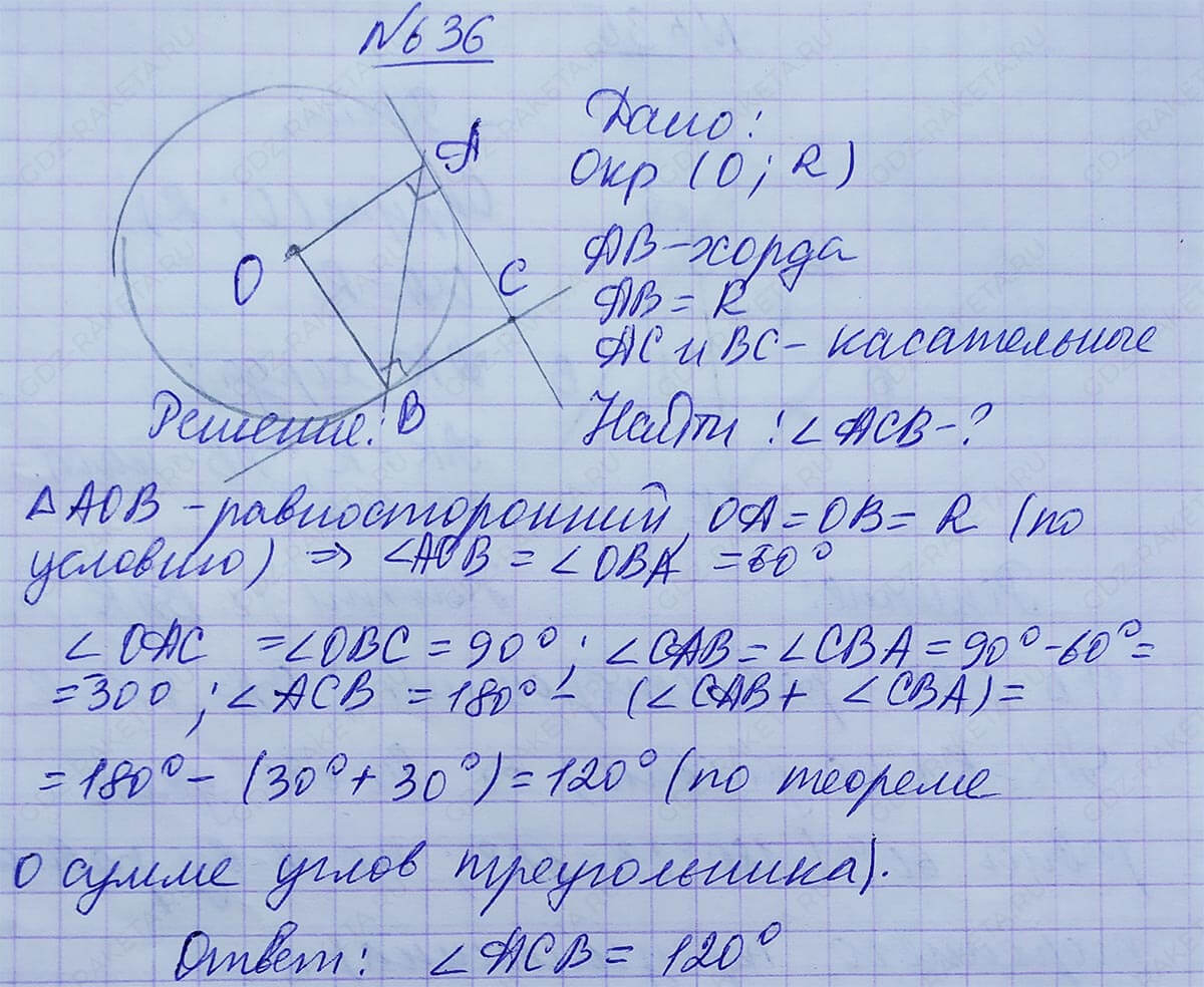 Ответ к учебнику по геометрии 7 класс Атанасян, Бутузов, Кадомцев, Позняк, Юдин номер 636