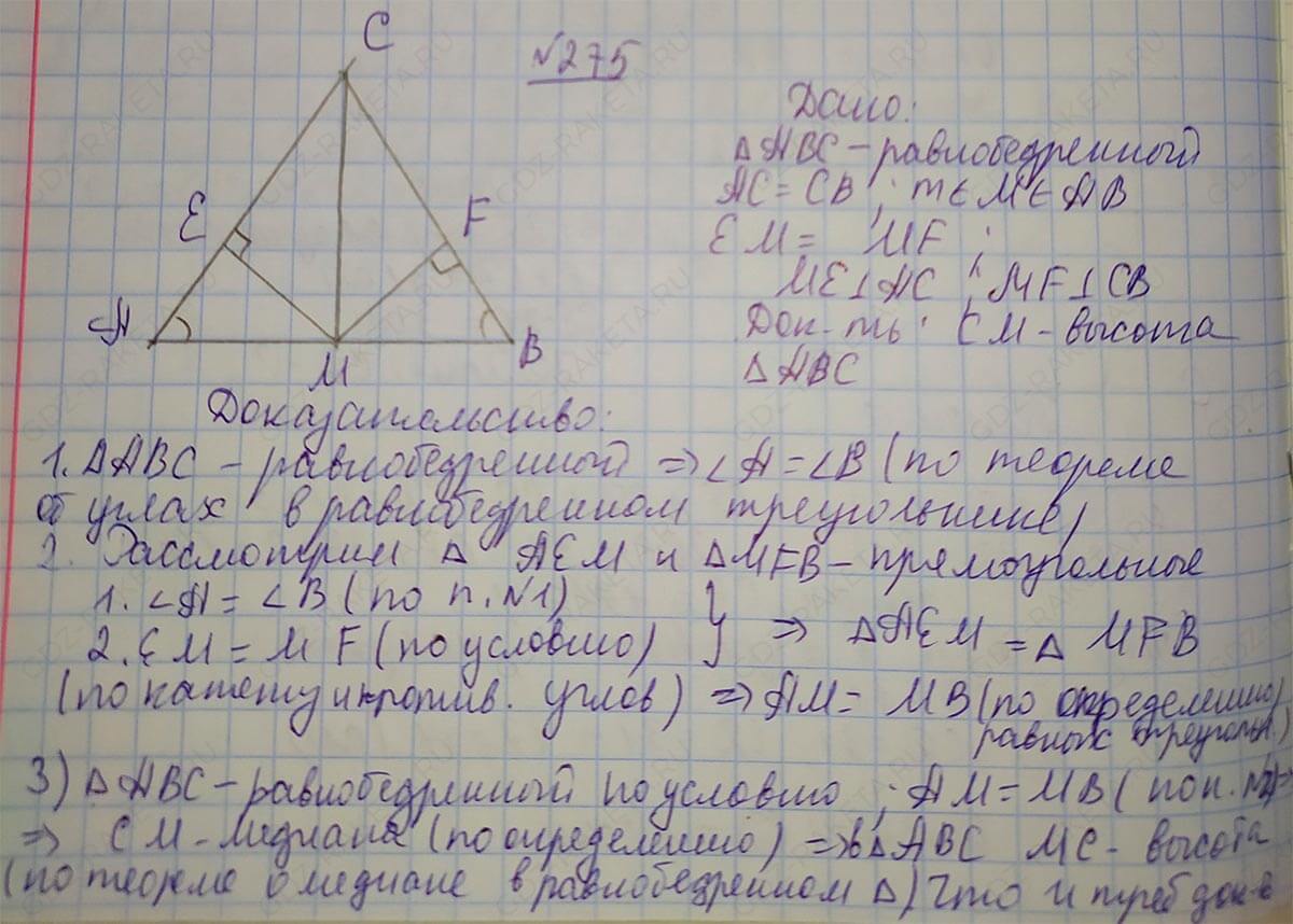 Ответ к учебнику по геометрии 7 класс Атанасян, Бутузов, Кадомцев, Позняк, Юдин номер 275