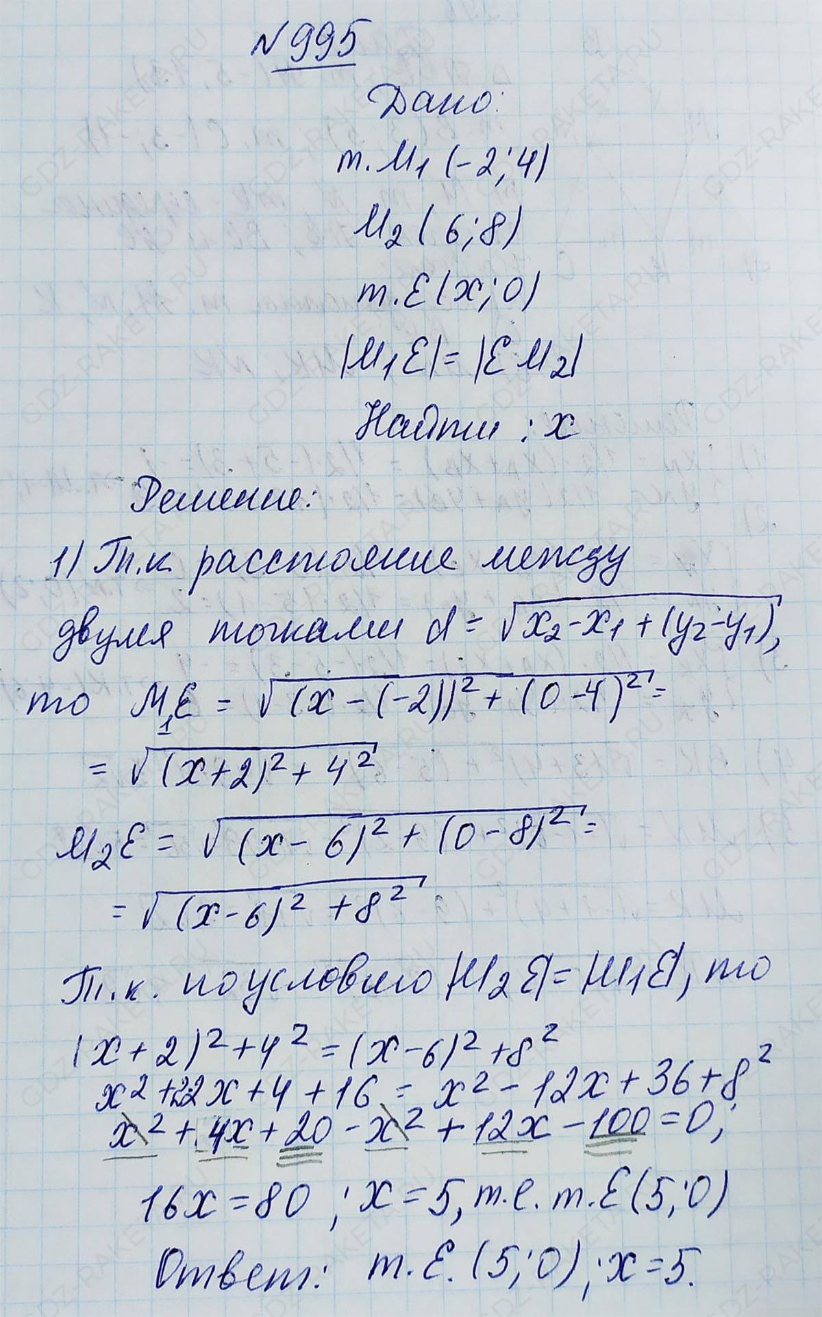 Ответ к учебнику по геометрии 7 класс Атанасян, Бутузов, Кадомцев, Позняк, Юдин номер 995