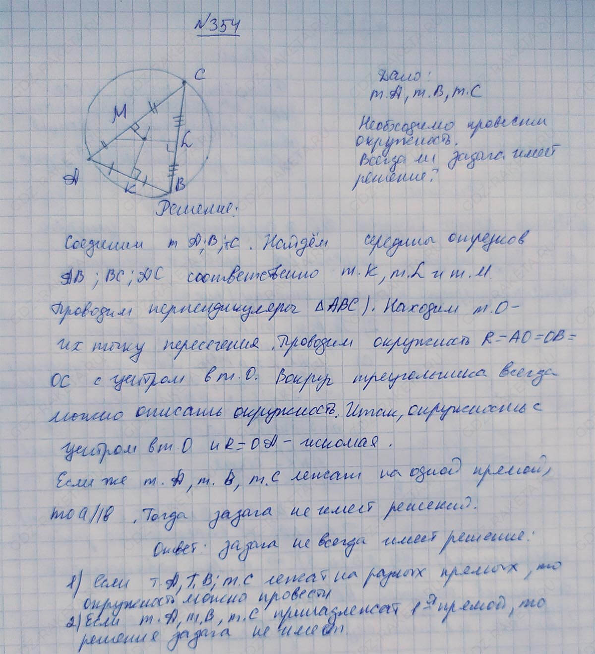 Ответ к учебнику по геометрии 7 класс Атанасян, Бутузов, Кадомцев, Позняк, Юдин номер 354