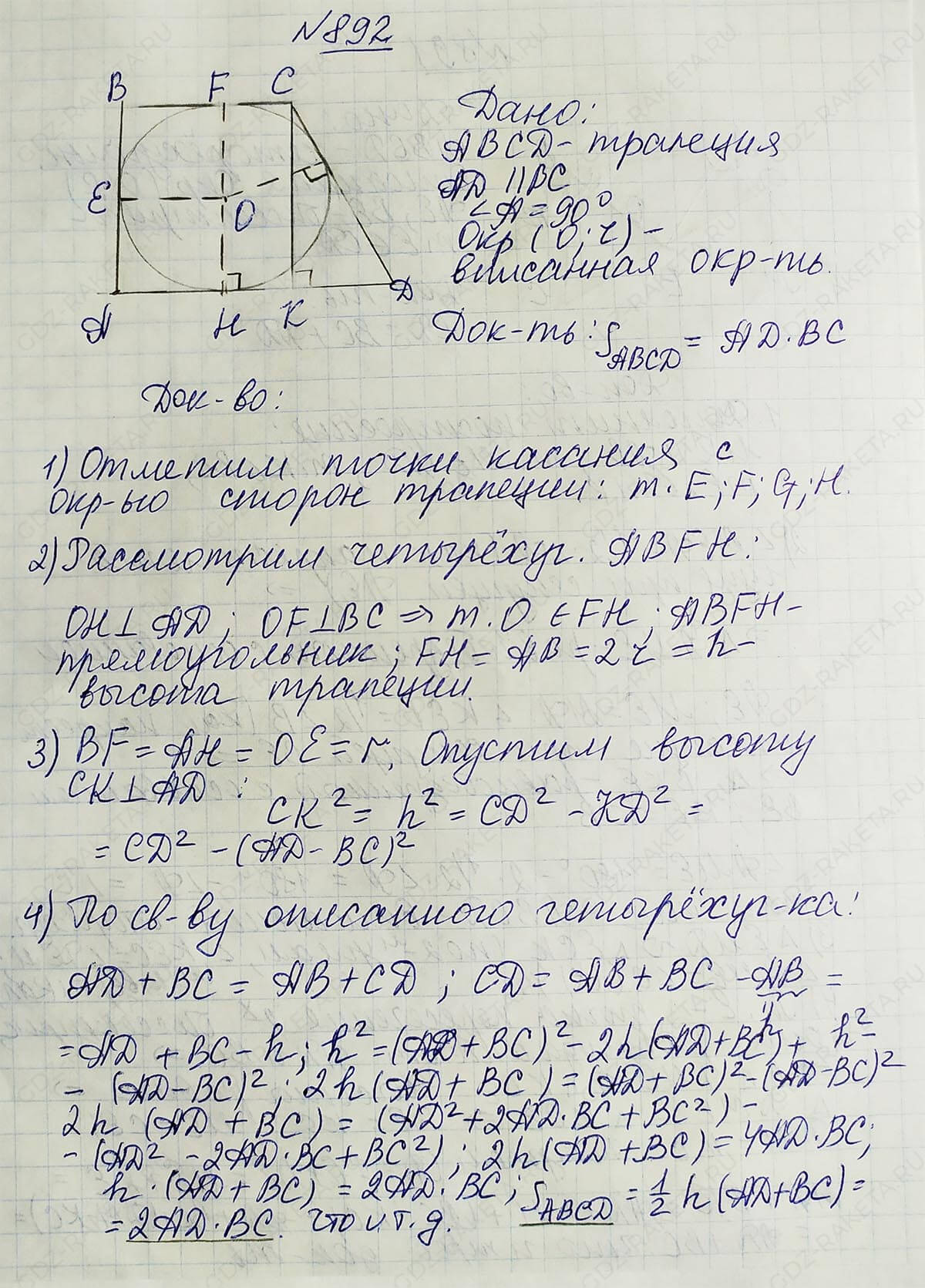Ответ к учебнику по геометрии 7 класс Атанасян, Бутузов, Кадомцев, Позняк, Юдин номер 892