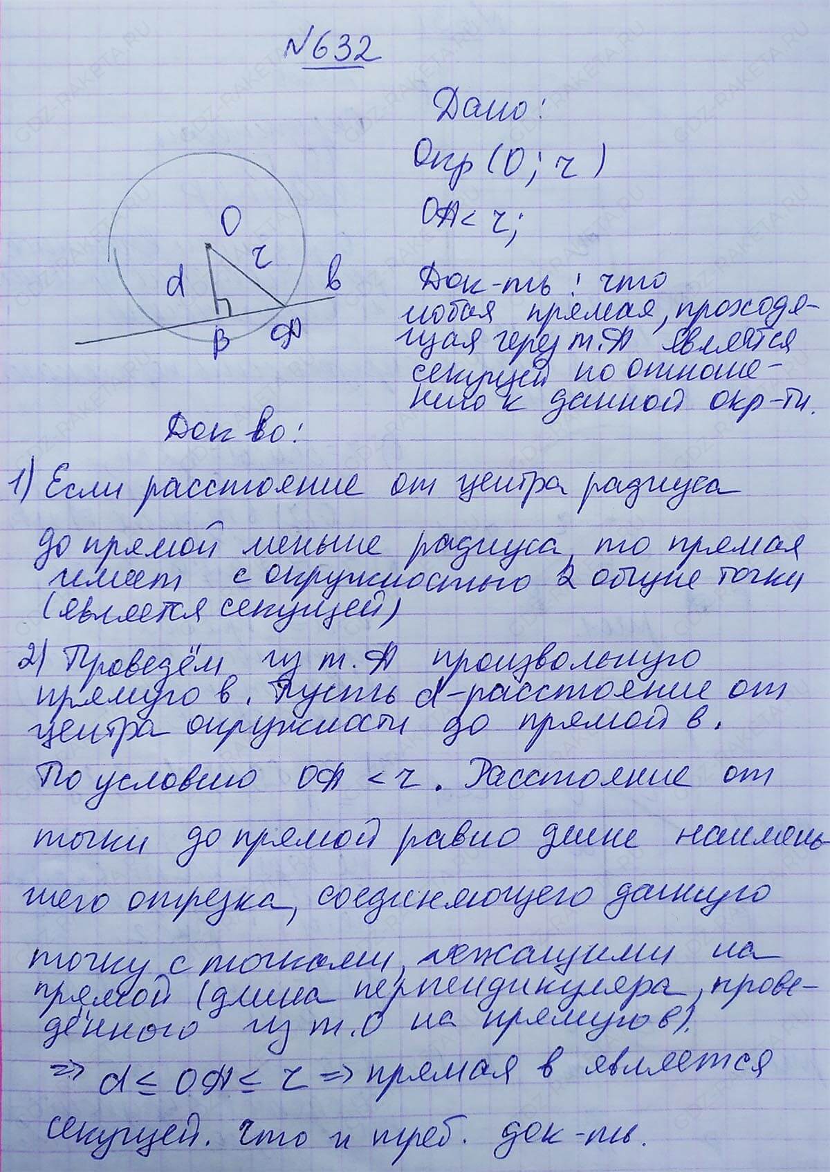 Ответ к учебнику по геометрии 7 класс Атанасян, Бутузов, Кадомцев, Позняк, Юдин номер 632