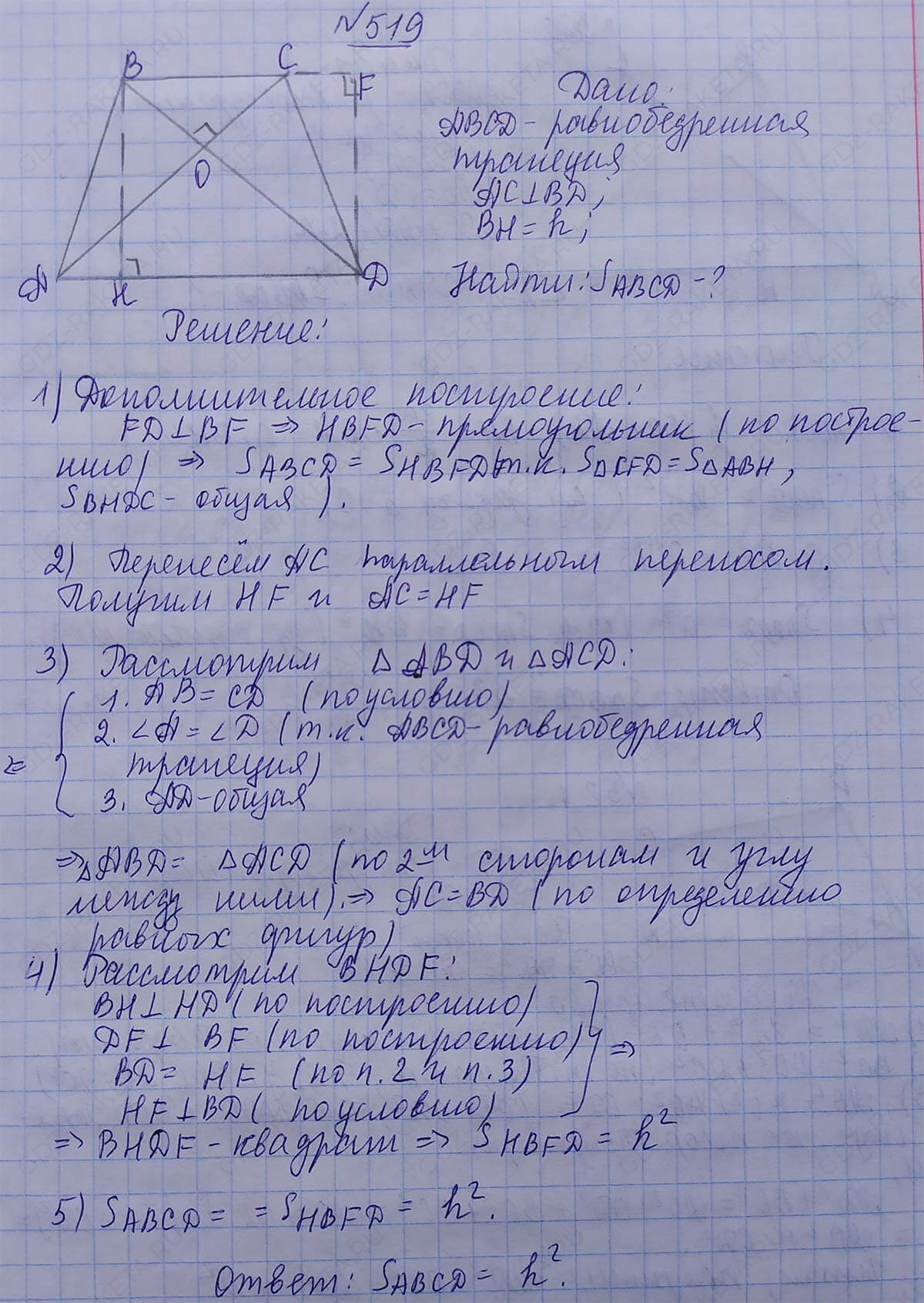 Ответ к учебнику по геометрии 7 класс Атанасян, Бутузов, Кадомцев, Позняк, Юдин номер 519