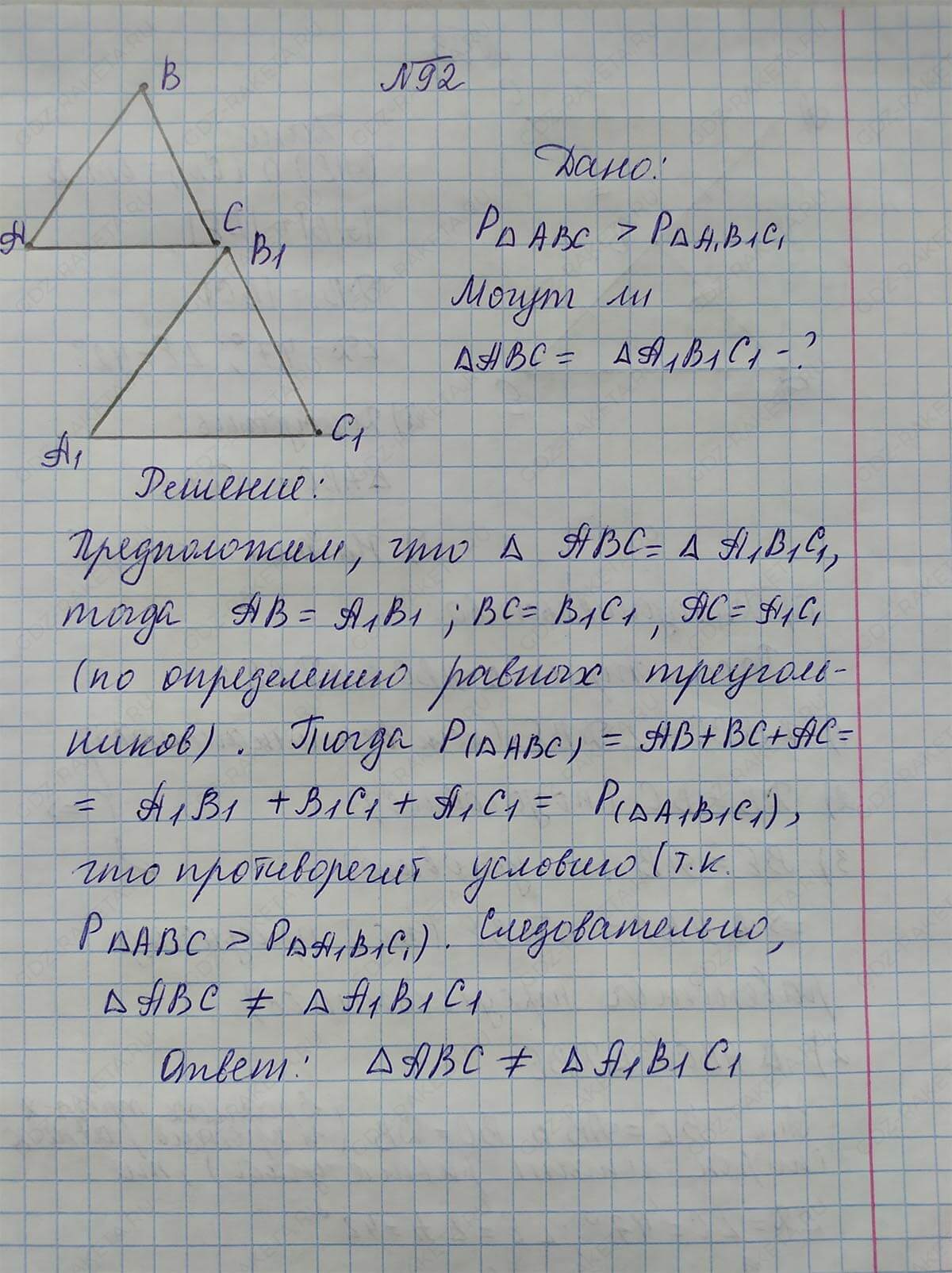Ответ к учебнику по геометрии 7 класс Атанасян, Бутузов, Кадомцев, Позняк, Юдин номер 92