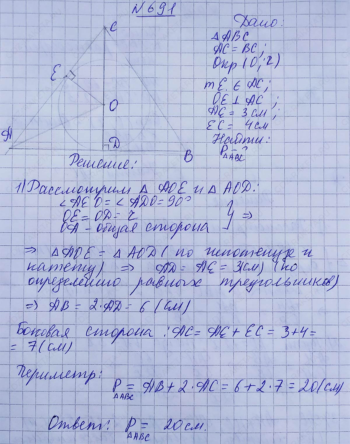 Ответ к учебнику по геометрии 7 класс Атанасян, Бутузов, Кадомцев, Позняк, Юдин номер 691