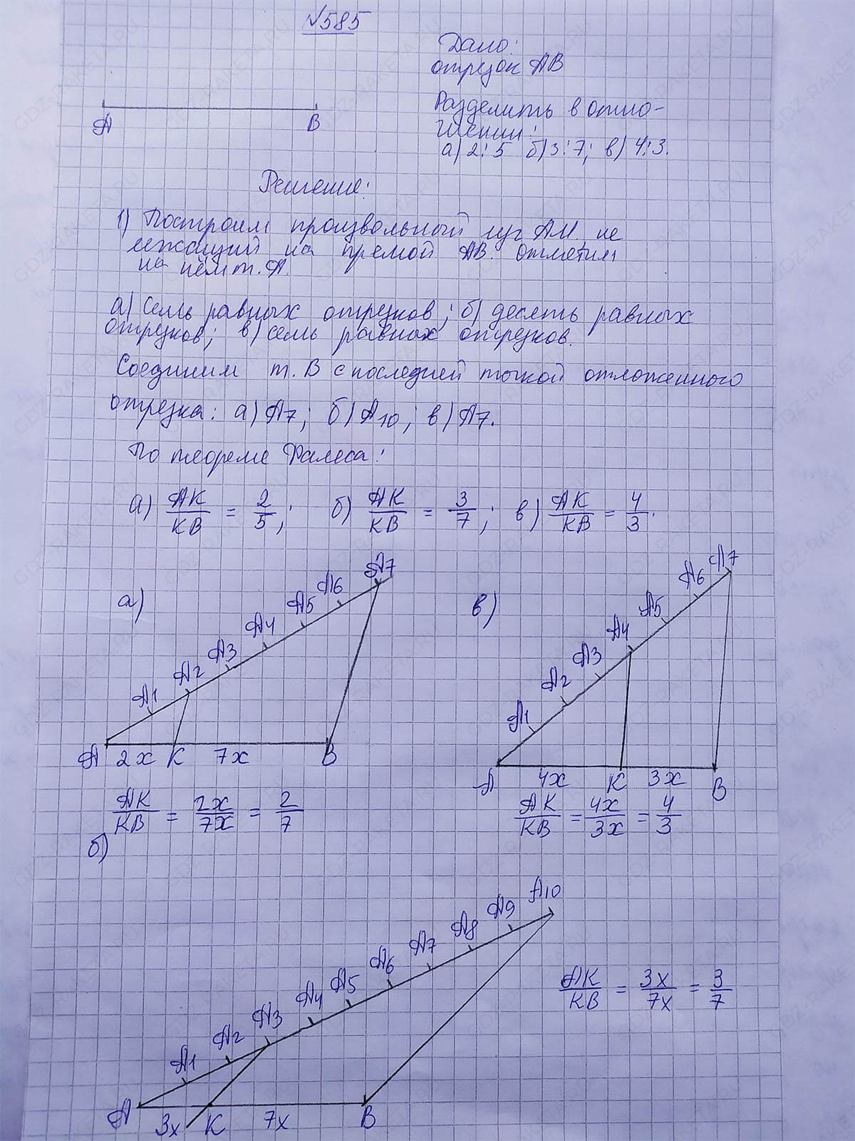 Ответ к учебнику по геометрии 7 класс Атанасян, Бутузов, Кадомцев, Позняк, Юдин номер 585