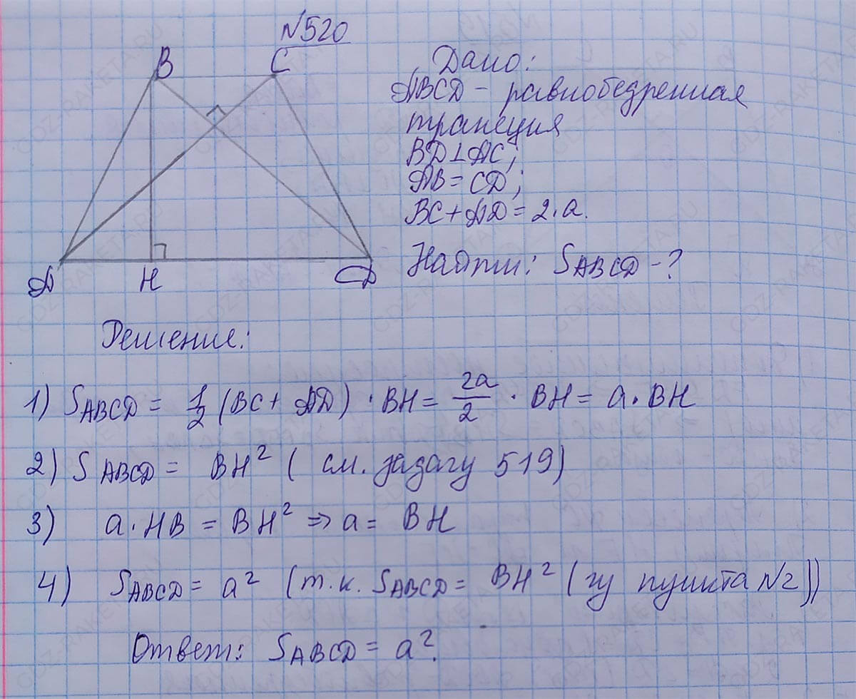 Ответ к учебнику по геометрии 7 класс Атанасян, Бутузов, Кадомцев, Позняк, Юдин номер 520