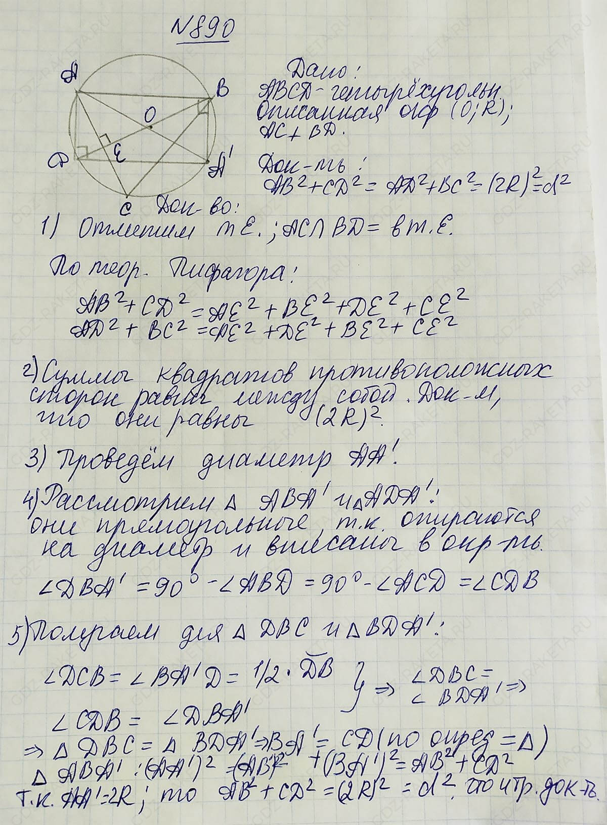 Ответ к учебнику по геометрии 7 класс Атанасян, Бутузов, Кадомцев, Позняк, Юдин номер 890