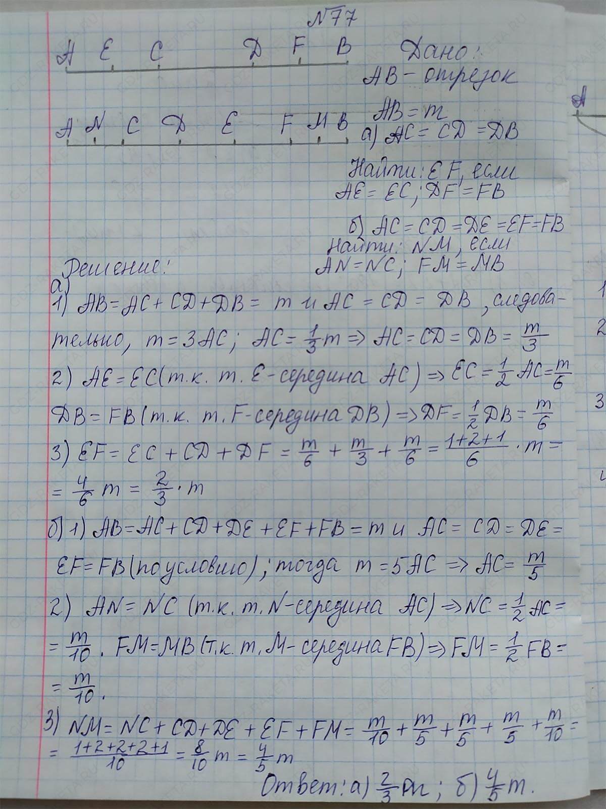 Ответ к учебнику по геометрии 7 класс Атанасян, Бутузов, Кадомцев, Позняк, Юдин номер 77