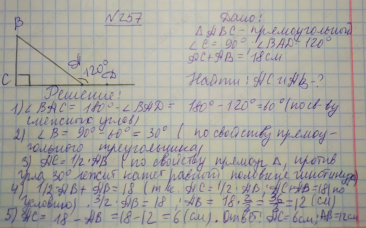 Ответ к учебнику по геометрии 7 класс Атанасян, Бутузов, Кадомцев, Позняк, Юдин номер 257