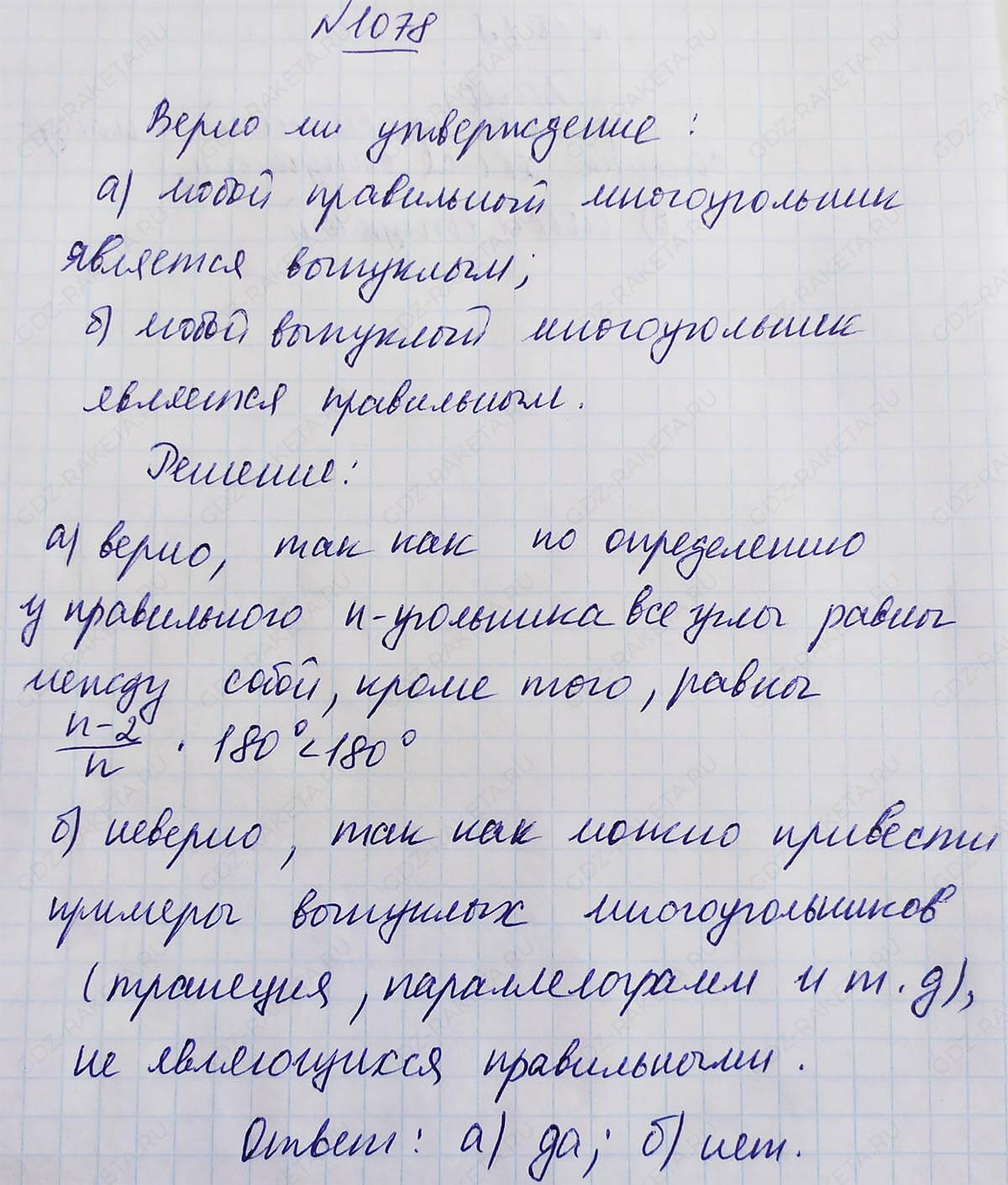 Ответ к учебнику по геометрии 7 класс Атанасян, Бутузов, Кадомцев, Позняк, Юдин номер 1078