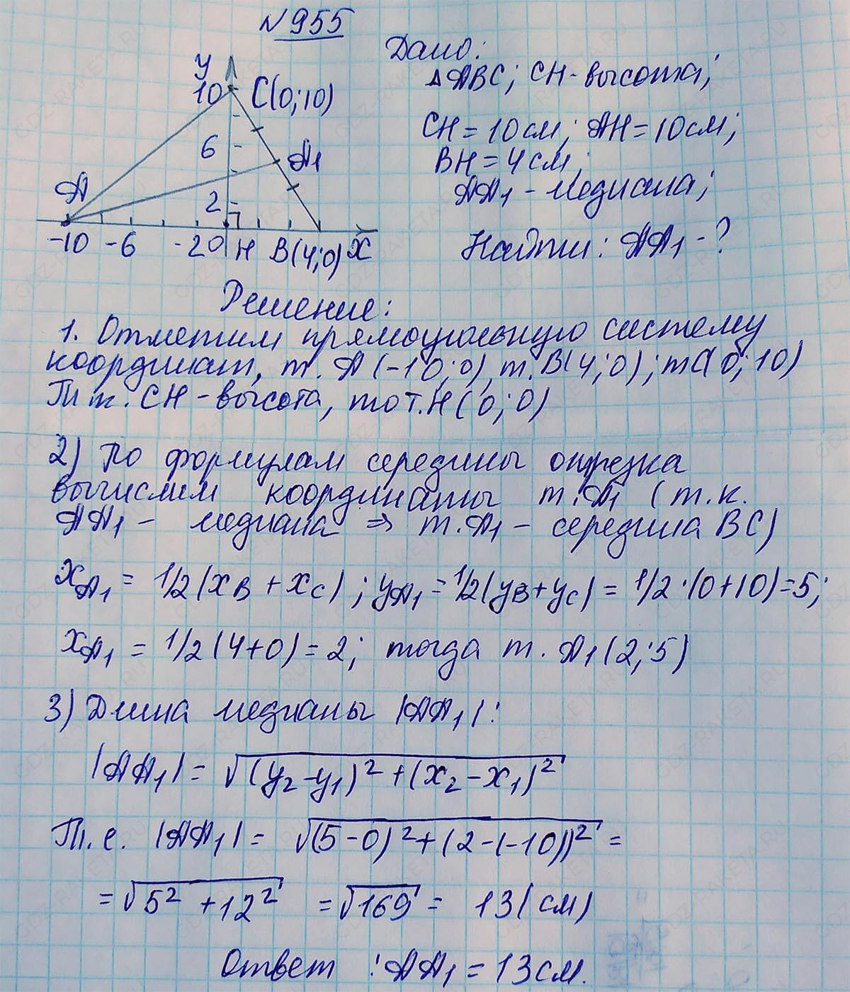Ответ к учебнику по геометрии 7 класс Атанасян, Бутузов, Кадомцев, Позняк, Юдин номер 955