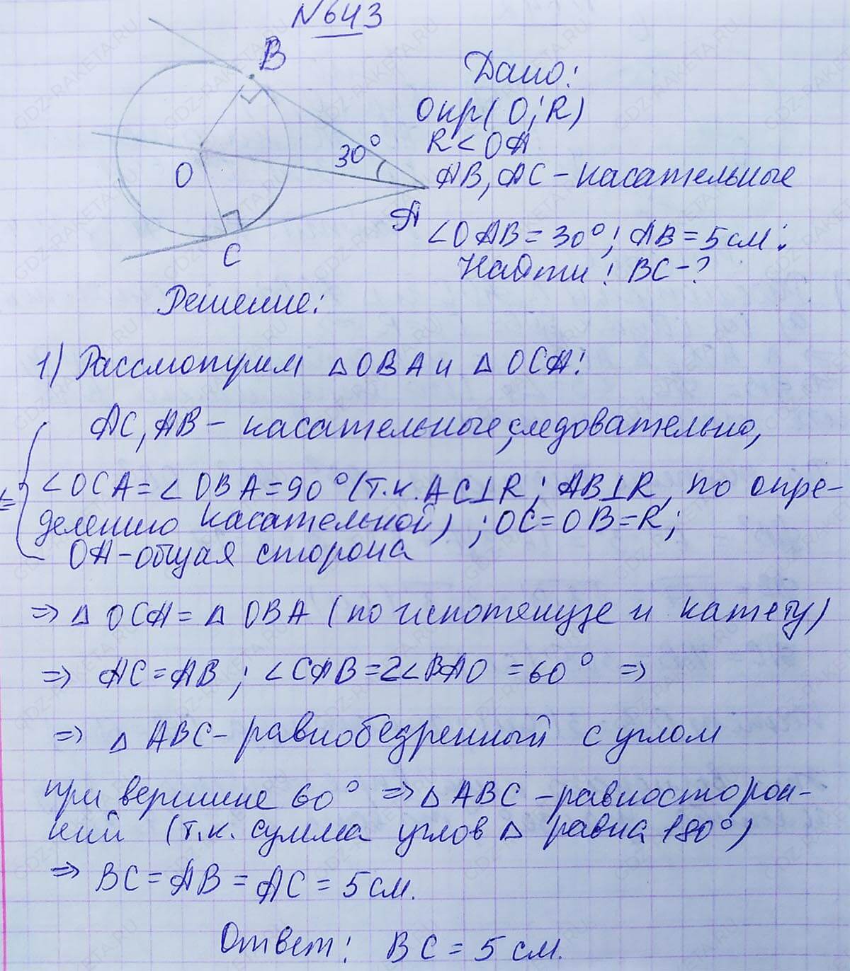 Ответ к учебнику по геометрии 7 класс Атанасян, Бутузов, Кадомцев, Позняк, Юдин номер 643