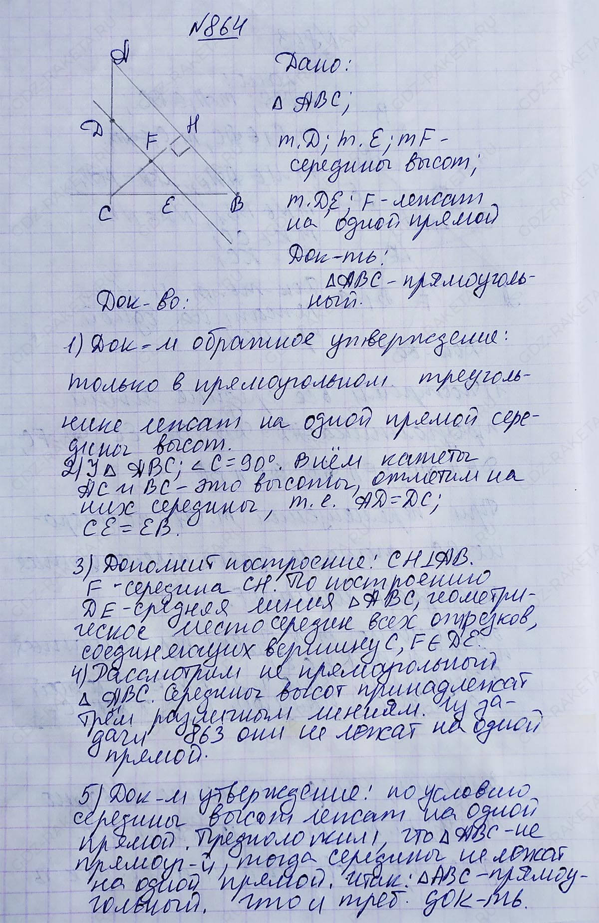 Ответ к учебнику по геометрии 7 класс Атанасян, Бутузов, Кадомцев, Позняк, Юдин номер 864