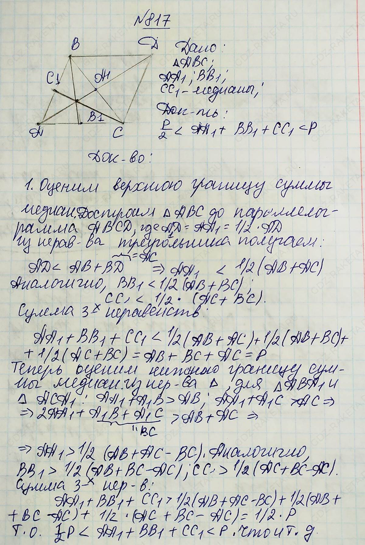 Ответ к учебнику по геометрии 7 класс Атанасян, Бутузов, Кадомцев, Позняк, Юдин номер 817