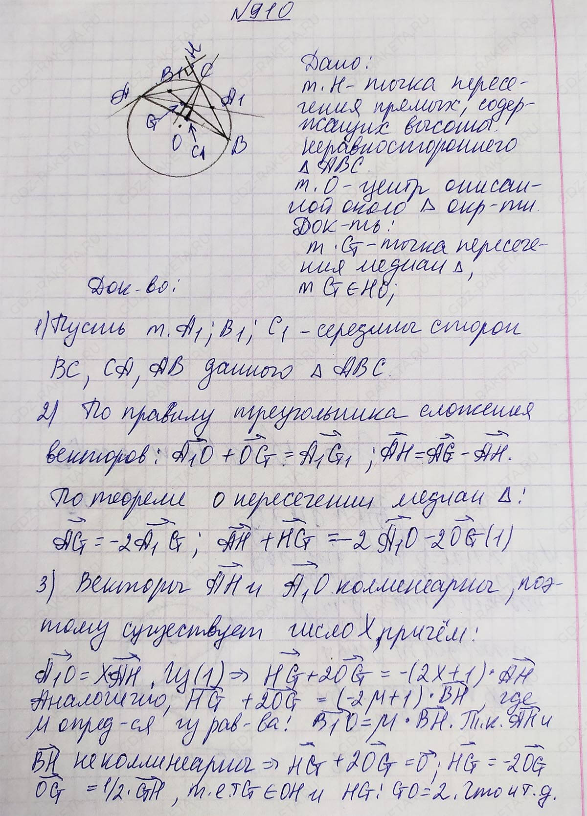 Ответ к учебнику по геометрии 7 класс Атанасян, Бутузов, Кадомцев, Позняк, Юдин номер 910