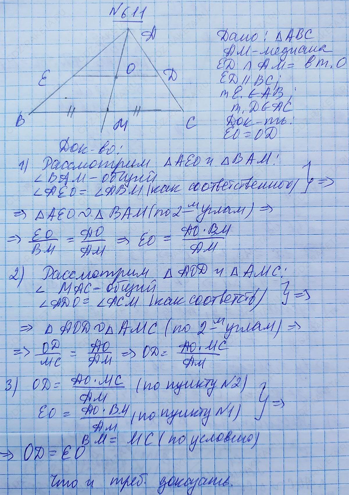 Ответ к учебнику по геометрии 7 класс Атанасян, Бутузов, Кадомцев, Позняк, Юдин номер 611
