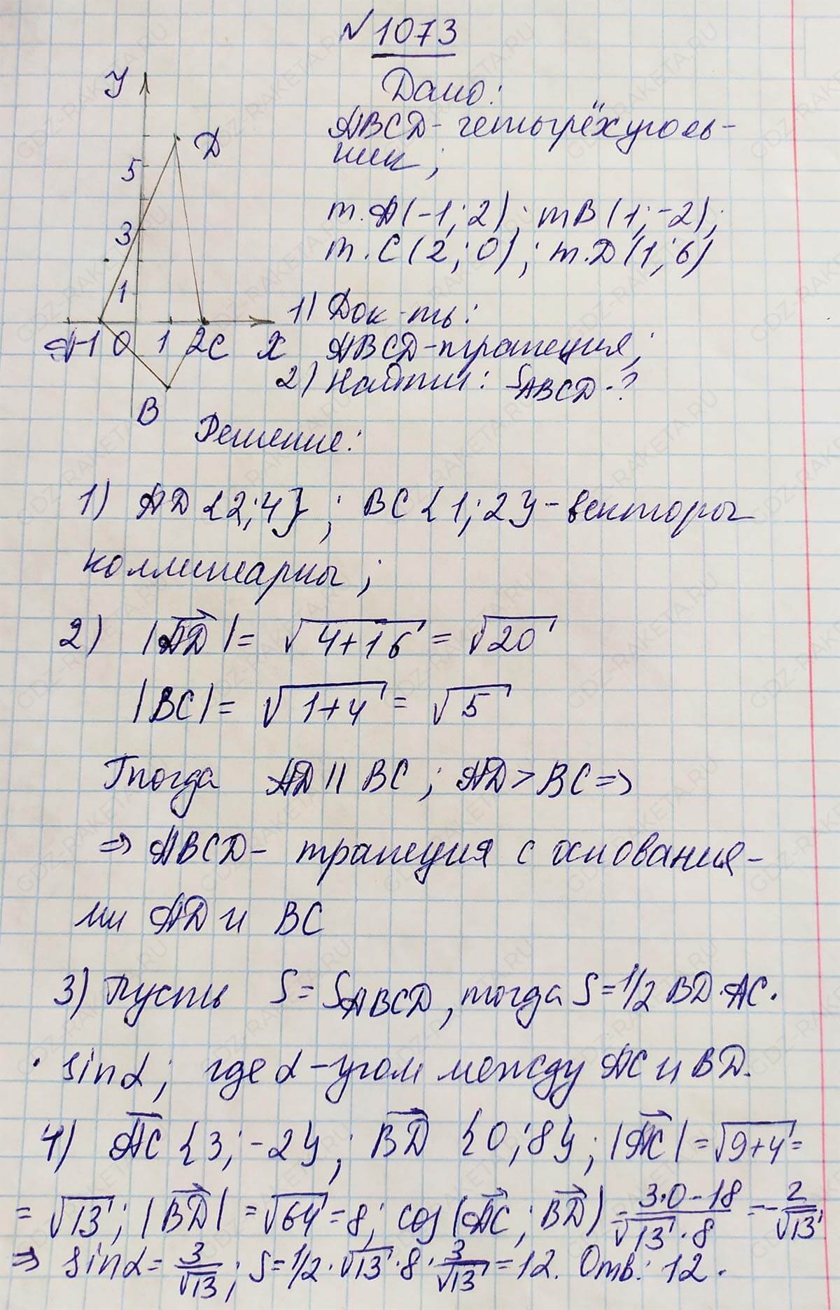 Ответ к учебнику по геометрии 7 класс Атанасян, Бутузов, Кадомцев, Позняк, Юдин номер 1073