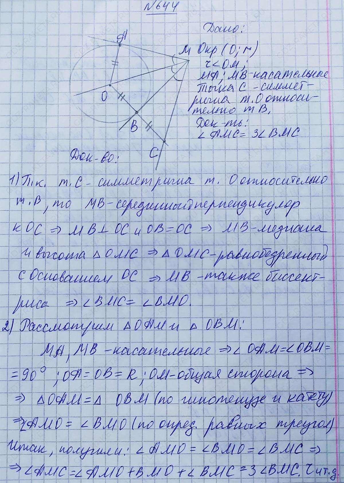 Ответ к учебнику по геометрии 7 класс Атанасян, Бутузов, Кадомцев, Позняк, Юдин номер 644