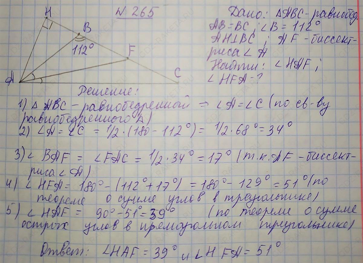 Ответ к учебнику по геометрии 7 класс Атанасян, Бутузов, Кадомцев, Позняк, Юдин номер 265