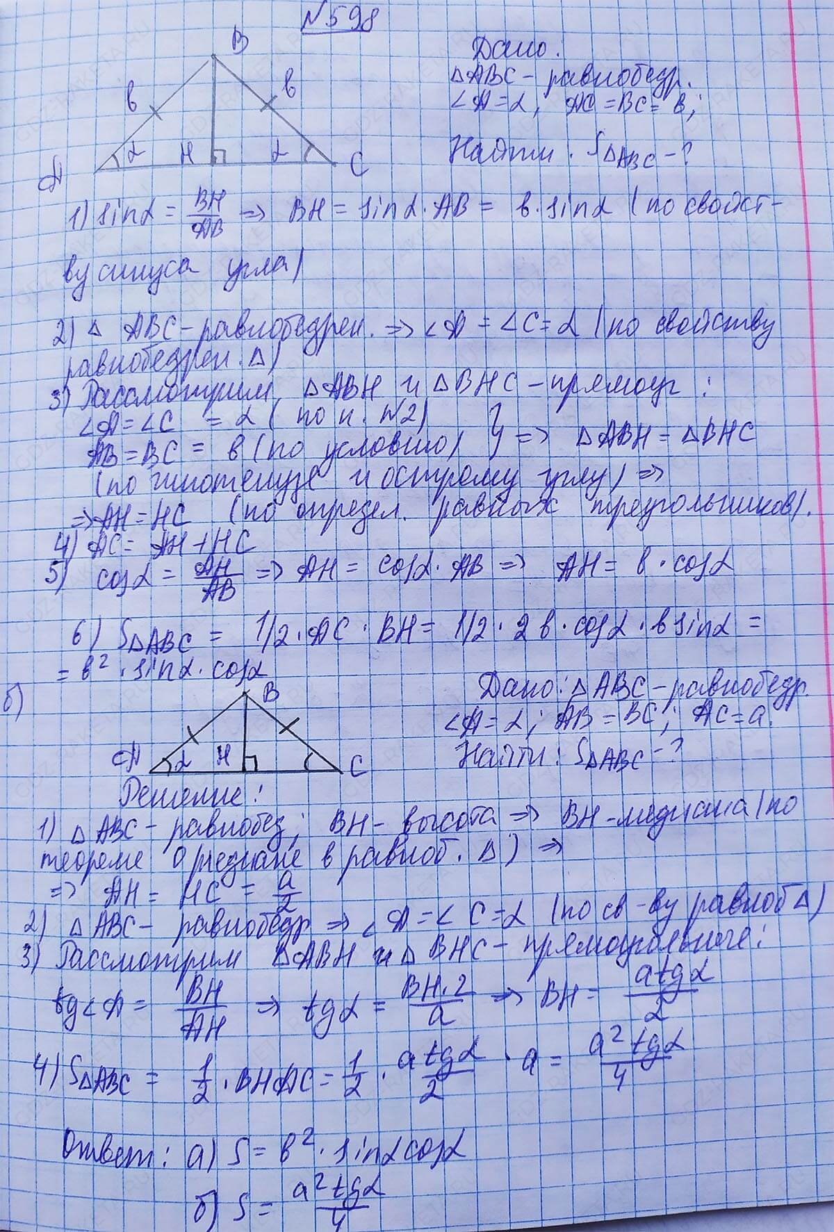 Ответ к учебнику по геометрии 7 класс Атанасян, Бутузов, Кадомцев, Позняк, Юдин номер 598